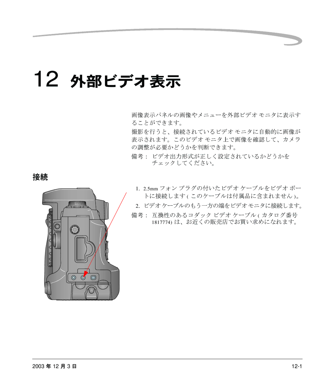 Kodak P/N 6B8991 manual 12 外部ビデオ表示, 画像表示パネルの画像やメニューを外部ビデオ モニタに表示す ることができます。 