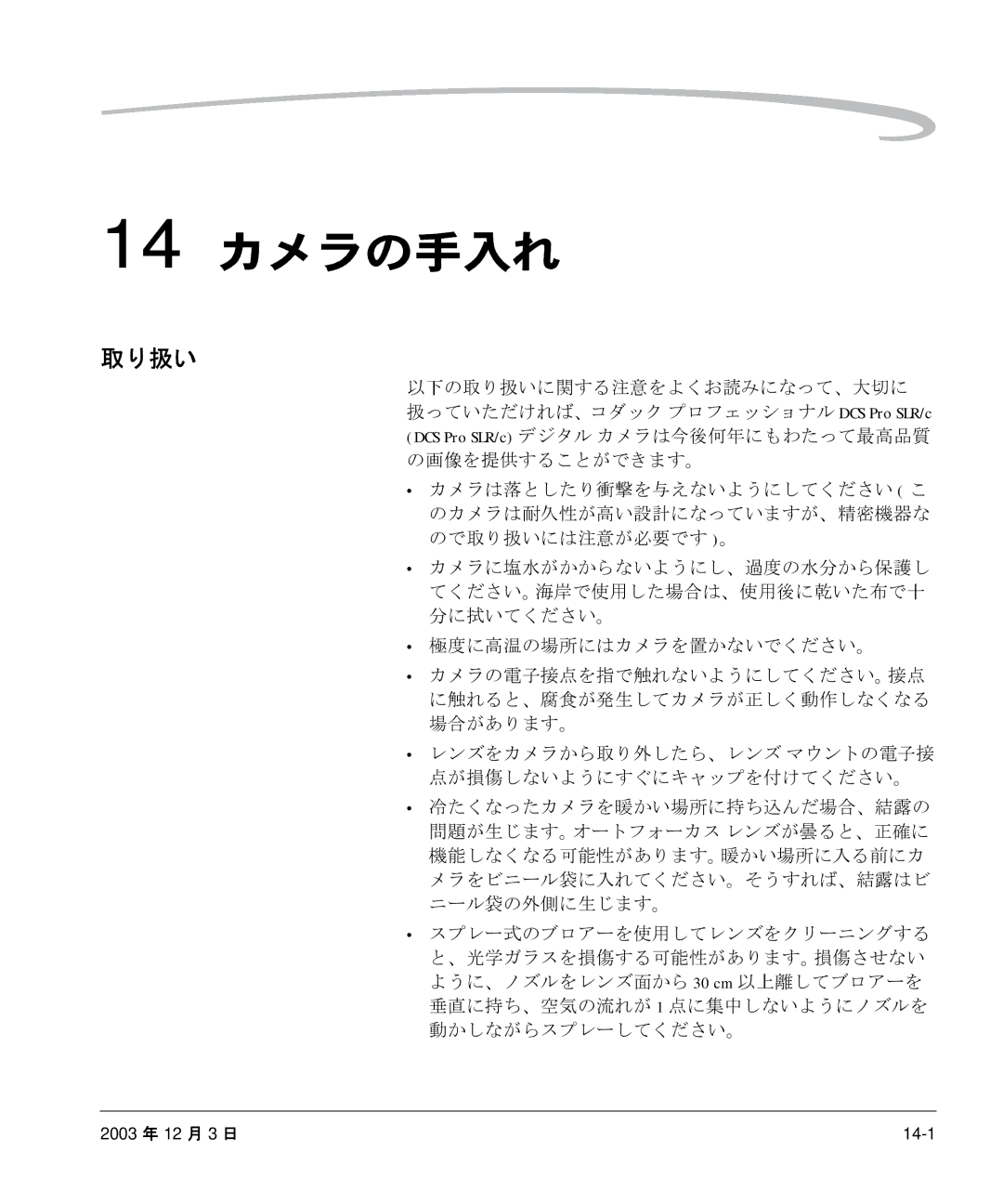 Kodak P/N 6B8991 manual 14 カメラの手入れ, 取り扱い, 極度に高温の場所にはカメラを置かないでください。 