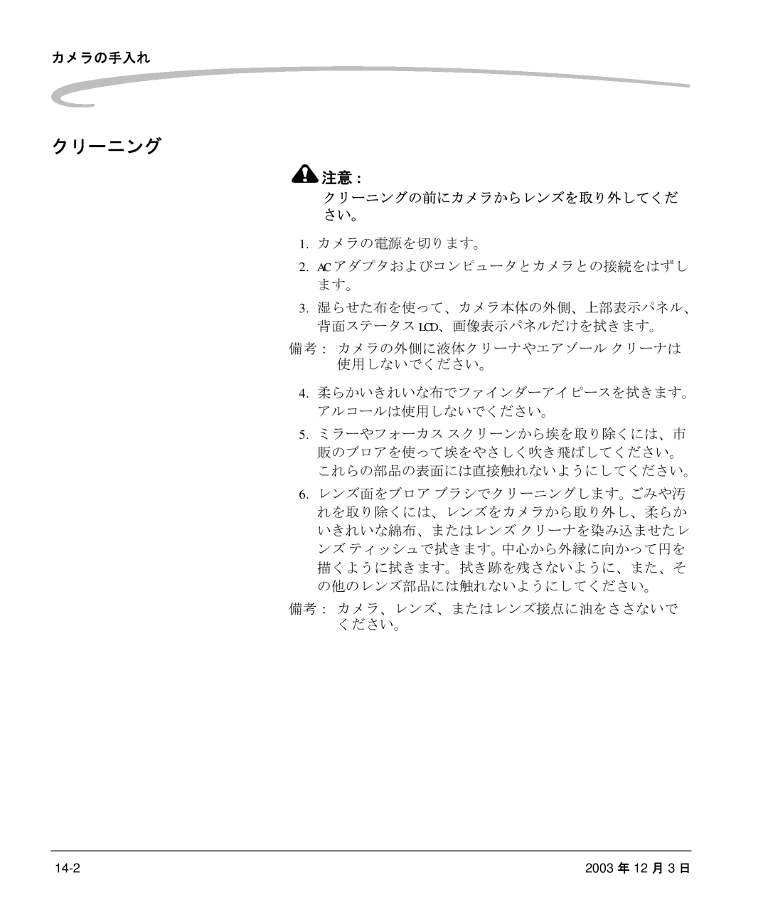 Kodak P/N 6B8991 manual クリーニング, カメラの手入れ, カメラの電源を切ります。, 備考： カメラの外側に液体クリーナやエアゾール クリーナは 使用しないでください。 