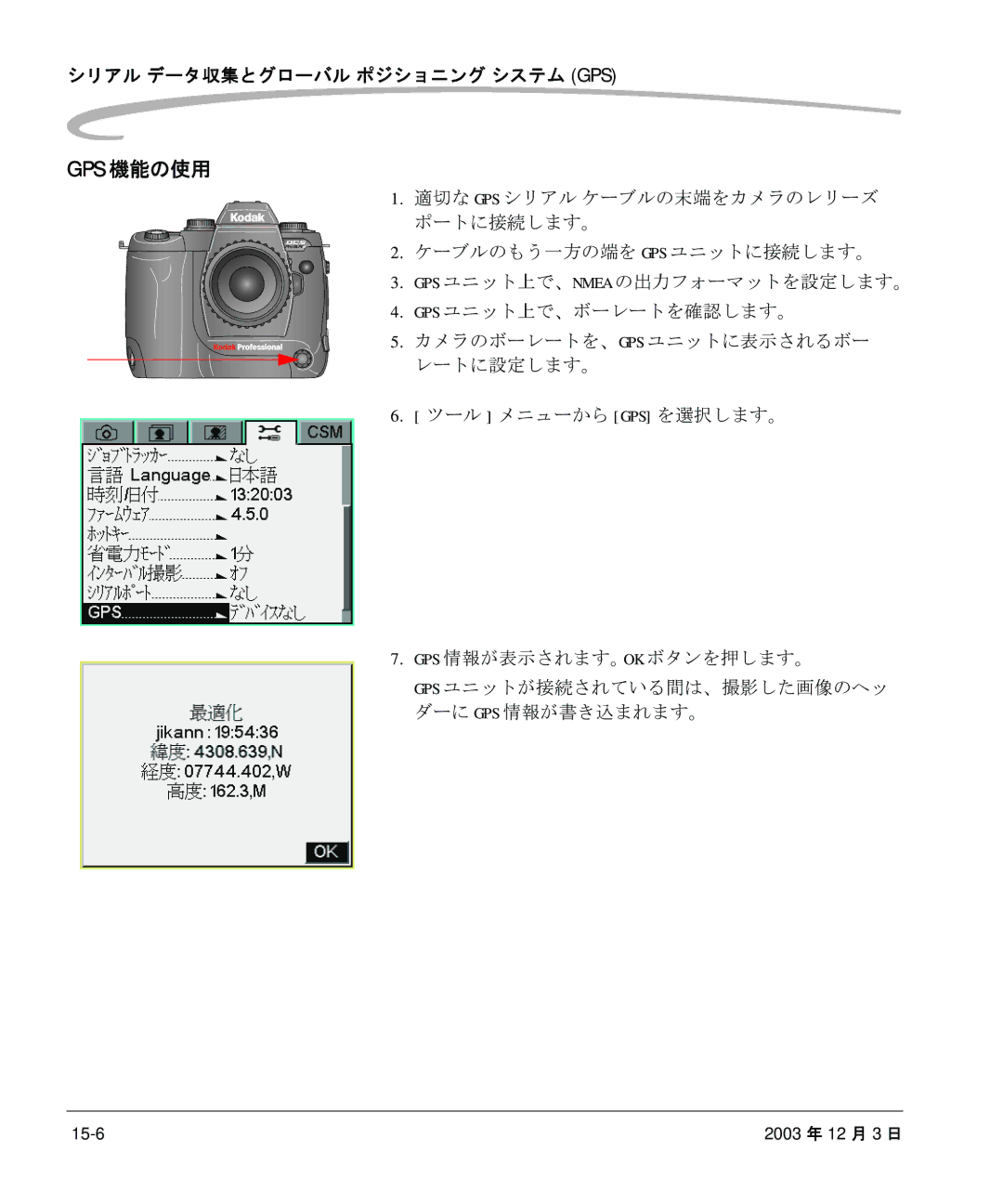 Kodak P/N 6B8991 manual Gps 機能の使用, シリアル データ収集とグローバル ポジショニング システム Gps 