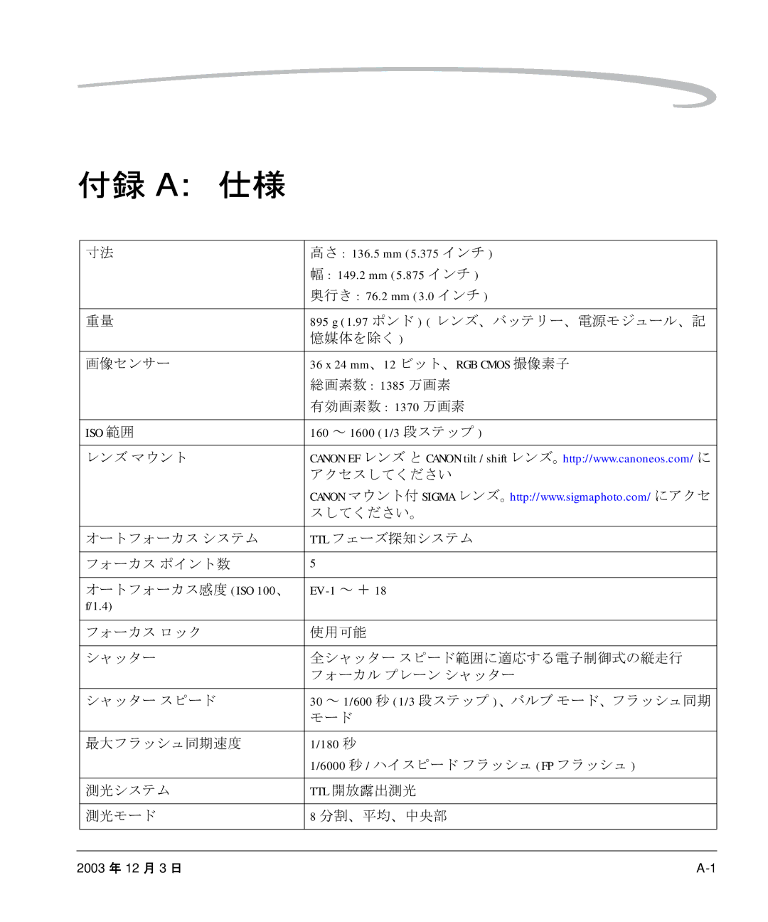 Kodak P/N 6B8991 manual 憶媒体を除く, 画像センサー, 総画素数 1385 万画素, 有効画素数 1370 万画素, 最大フラッシュ同期速度, 6000 秒 / ハイスピード フラッシュ FP フラッシュ 