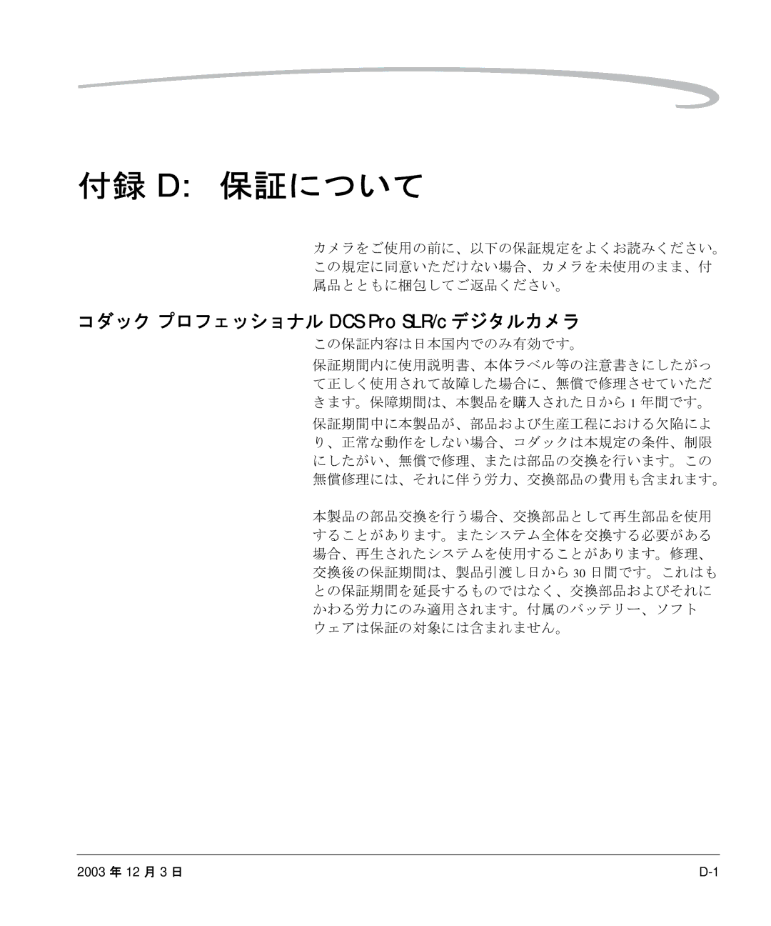 Kodak P/N 6B8991 manual コダック プロフェッショナル DCS Pro SLR/c デジタルカメラ, この保証内容は日本国内でのみ有効です。 