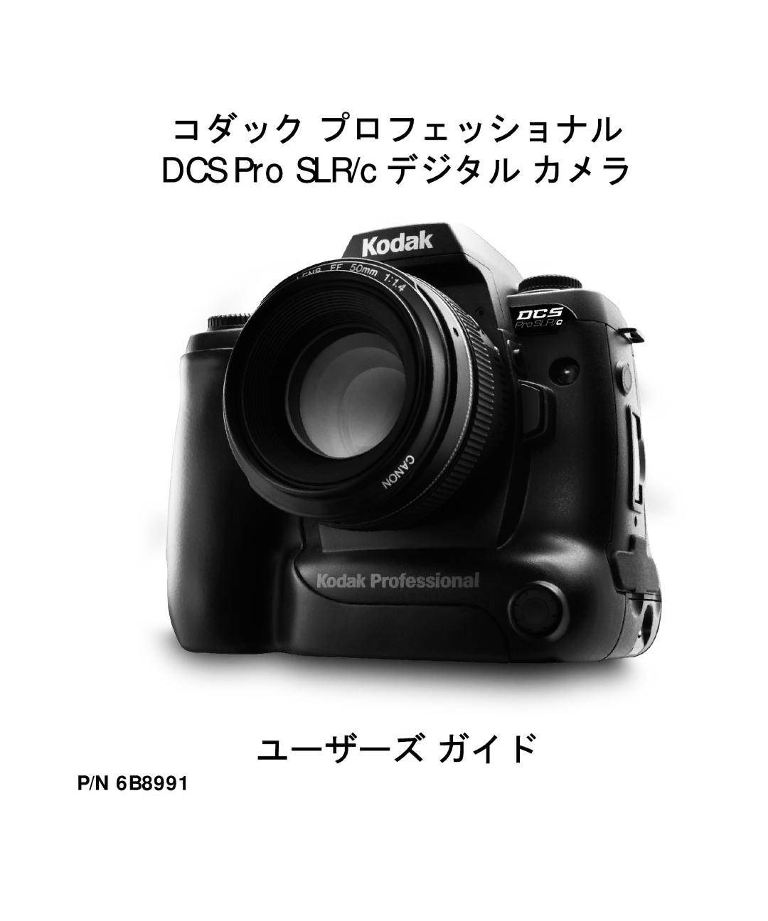 Kodak P/N 6B8991 manual ユーザーズ ガイド 