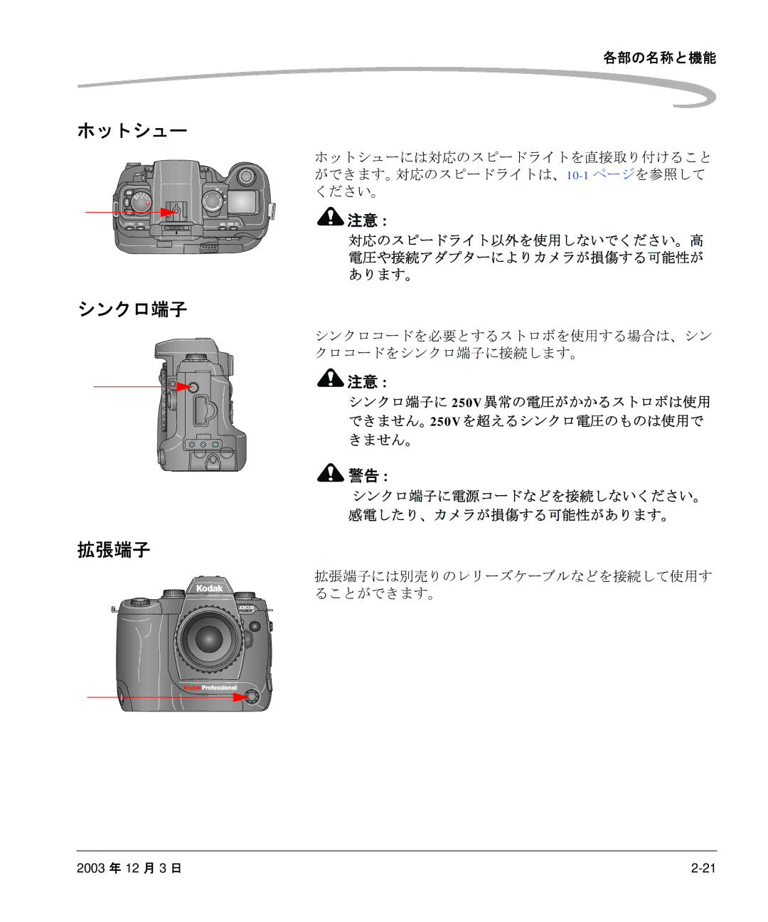 Kodak P/N 6B8991 manual ホットシュー, シンクロ端子, 拡張端子 