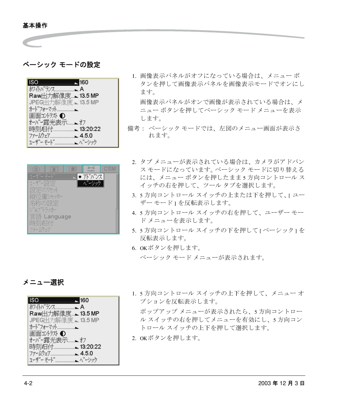 Kodak P/N 6B8991 manual ベーシック モードの設定, メニュー選択, 基本操作, 方向コントロール スイッチの上下を押して、メニュー オ プションを反転表示します。 