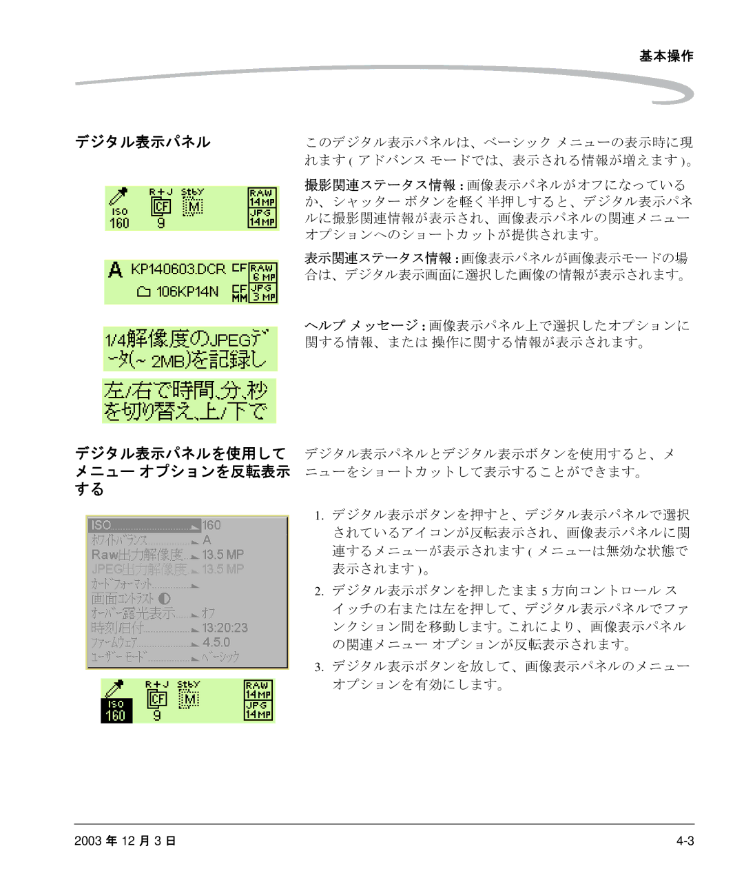 Kodak P/N 6B8991 manual デジタル表示パネル, オプションへのショートカットが提供されます。, 関する情報、または 操作に関する情報が表示されます。 