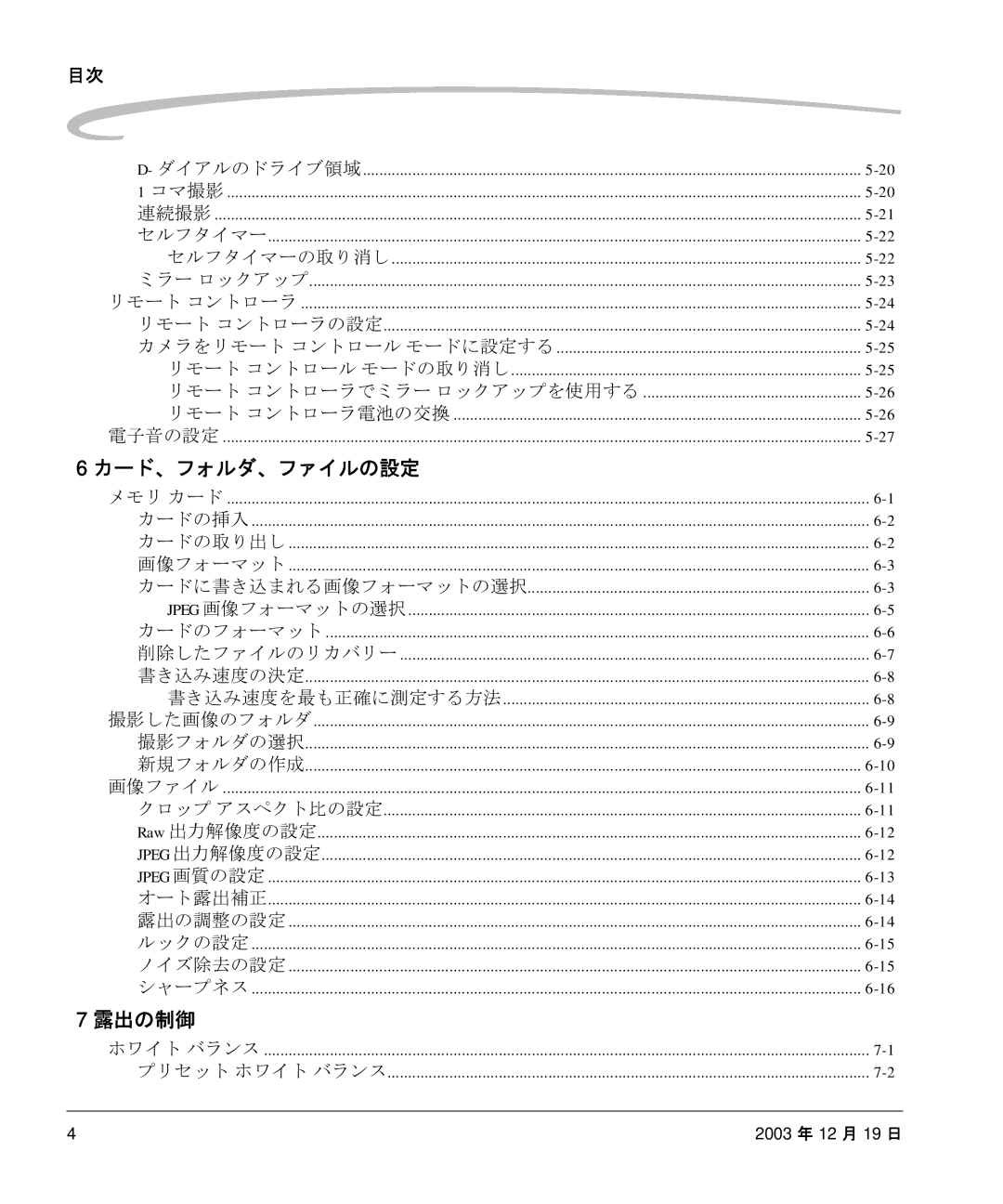 Kodak P/N 6B8991 manual カード、フォルダ、ファイルの設定, 露出の制御 