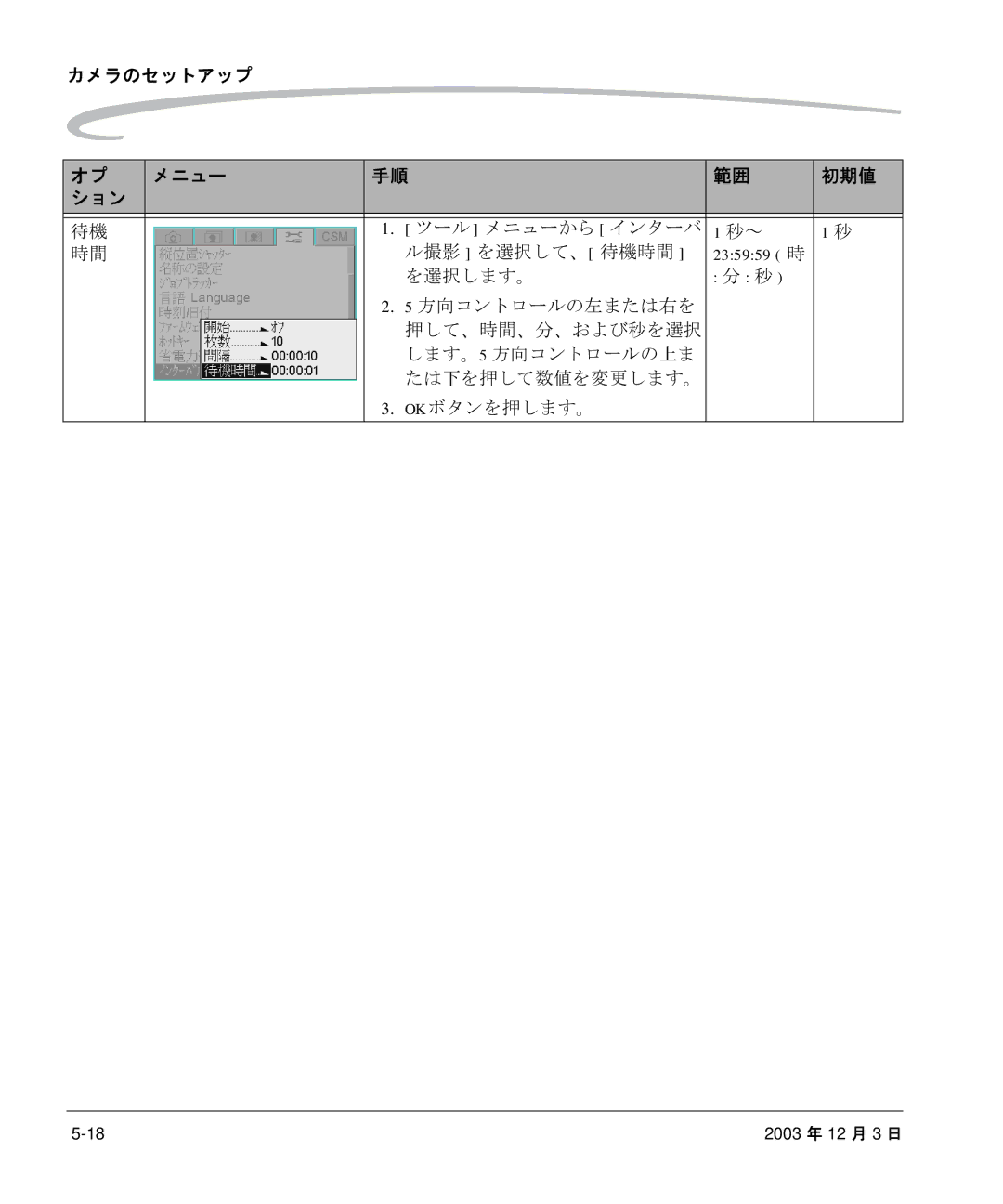 Kodak P/N 6B8991 manual カメラのセットアップ メニュー 初期値 ション, ル撮影 を選択して、 待機時間, を選択します。 