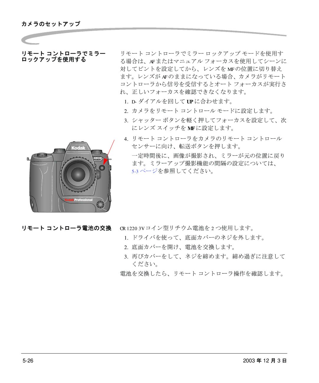 Kodak P/N 6B8991 manual ダイアルを回して Up に合わせます。 カメラをリモート コントロール モードに設定します。, 電池を交換したら、リモート コントローラ操作を確認します。 