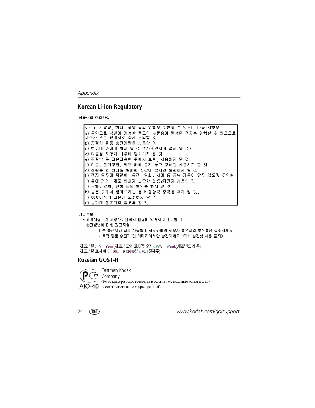 Kodak Ze2 manual Korean Li-ion Regulatory Russian GOST-R 