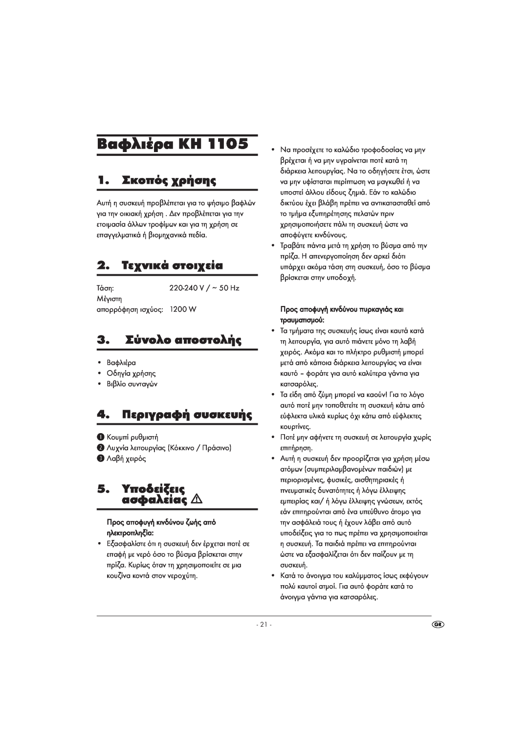 Kompernass KH 1105 manual Βαφλιέρα KH, 1.Σκοπός χρήσης, 2. Τεχνικά στοιχεία, 3.Σύνολο αποστολής, 4. Περιγραφή συσκευής 