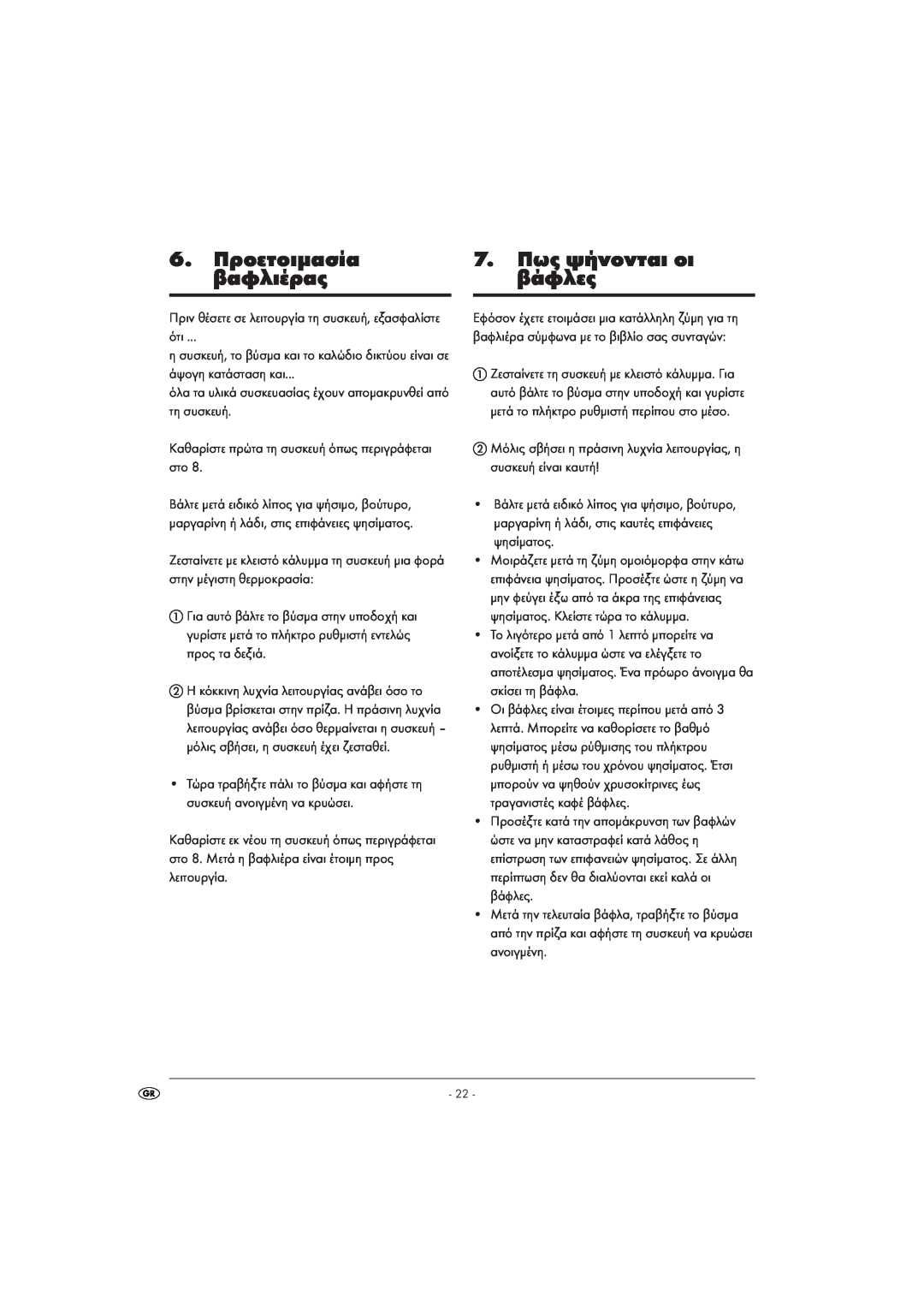 Kompernass KH 1105 manual 6. Προετοιµασία, 7. Πως ψήνονται οι, βαφλιέρας, βάφλες 