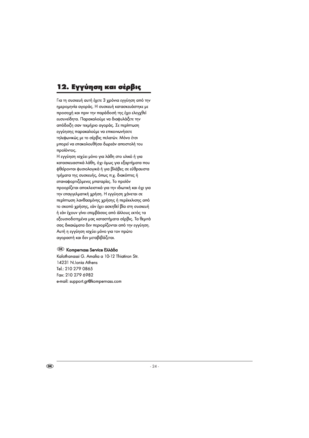 Kompernass KH 1105 manual 12. Εγγύηση και σέρβις, Tel. 210 279 Fax 