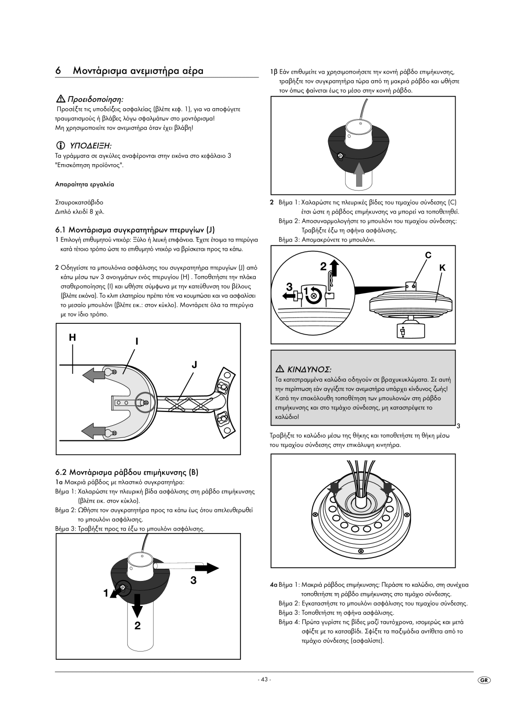 Kompernass KH 1150 manual Μοντάρισμα ανεμιστήρα αέρα, Υποδειξη, Μοντάρισμα συγκρατητήρων πτερυγίων J 