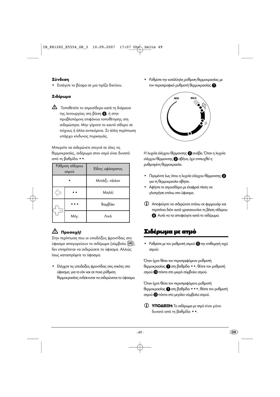 Kompernass KH 1282 operating instructions Σιδέρωµα µε ατµό 