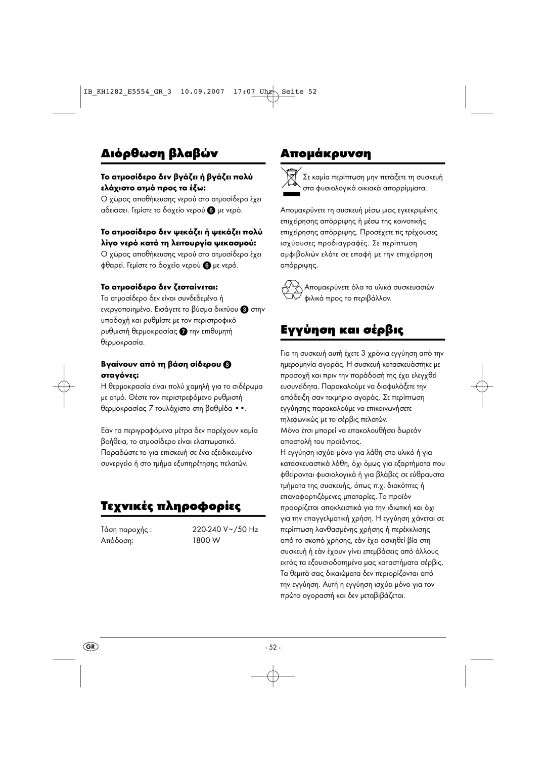 Kompernass KH 1282 operating instructions ∆ιόρθωση βλαβών, Τεχνικές πληροφορίες, Αποµάκρυνση, Εγγύηση και σέρβις 