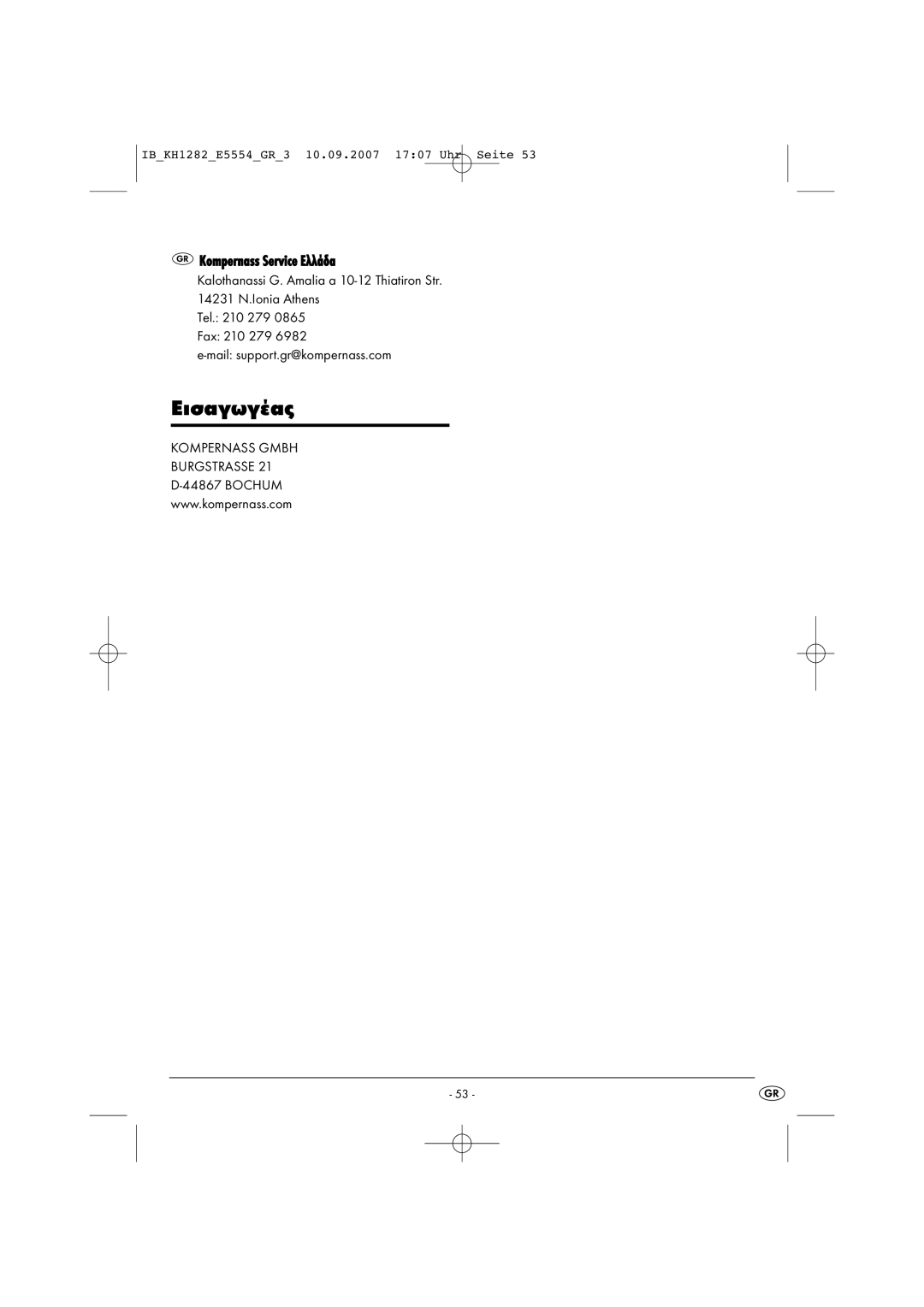 Kompernass KH 1282 operating instructions Εισαγωγέας, Kompernass Service Eλλάδα 