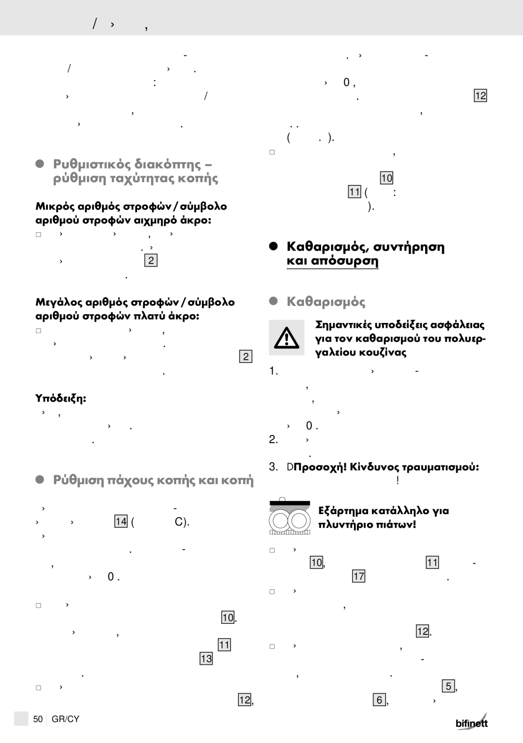 Kompernass KH 150 manual Χειρισμός / Καθαρισμός, συντήρηση και απόσυρση, Ρυθμιστικός διακόπτης ρύθμιση ταχύτητας κοπής 