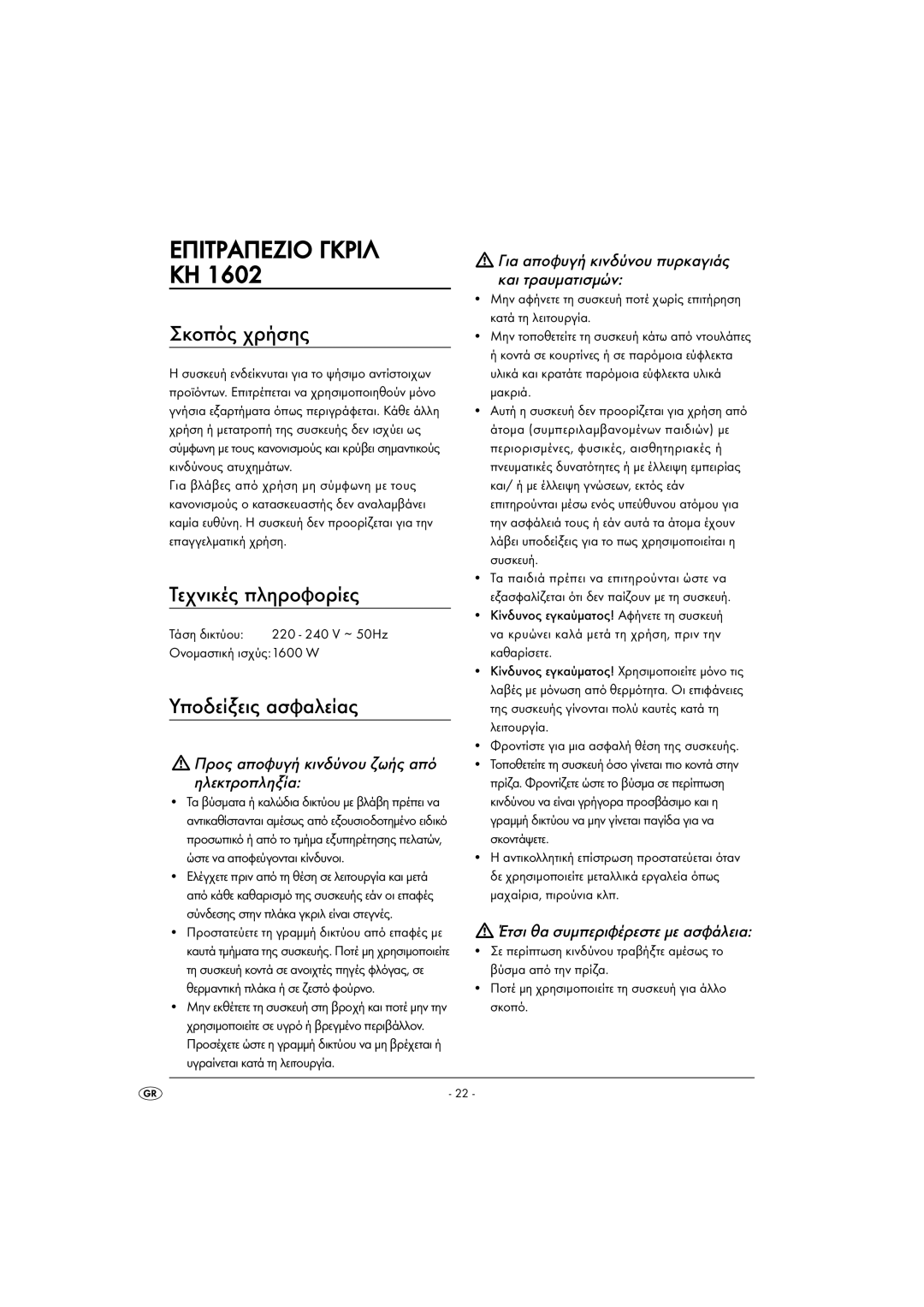 Kompernass KH 1602 operating instructions Επιτραπεζιο Γκριλ KH, Σκοπός χρήσης, Τεχνικές πληροφορίες, Υποδείξεις ασφαλείας 