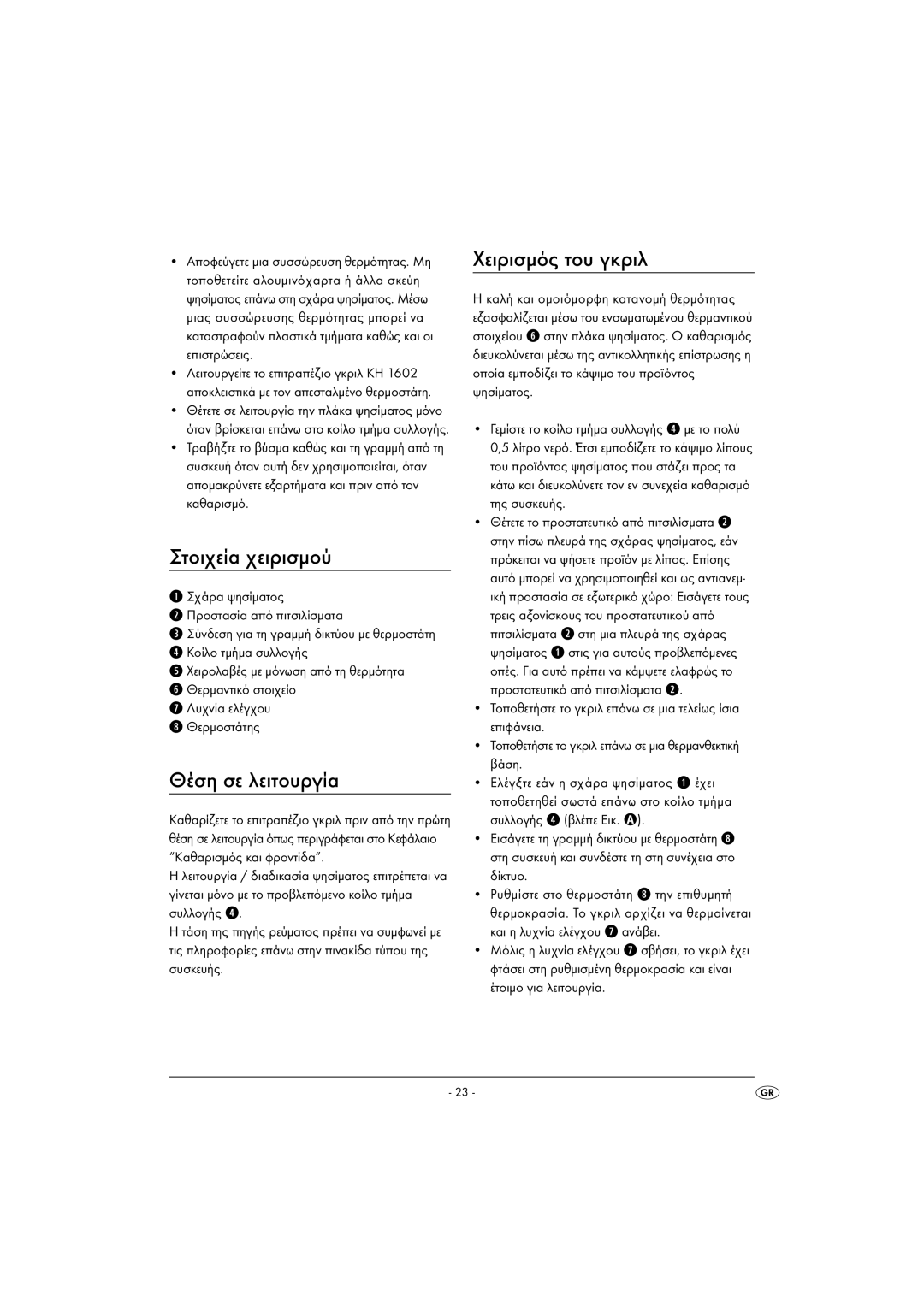 Kompernass KH 1602 operating instructions Στοιχεία χειρισμού, Θέση σε λειτουργία, Χειρισμός του γκριλ 