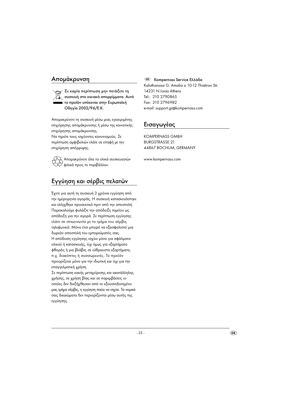 Kompernass KH 1602 operating instructions Απομάκρυνση, Εισαγωγέας 