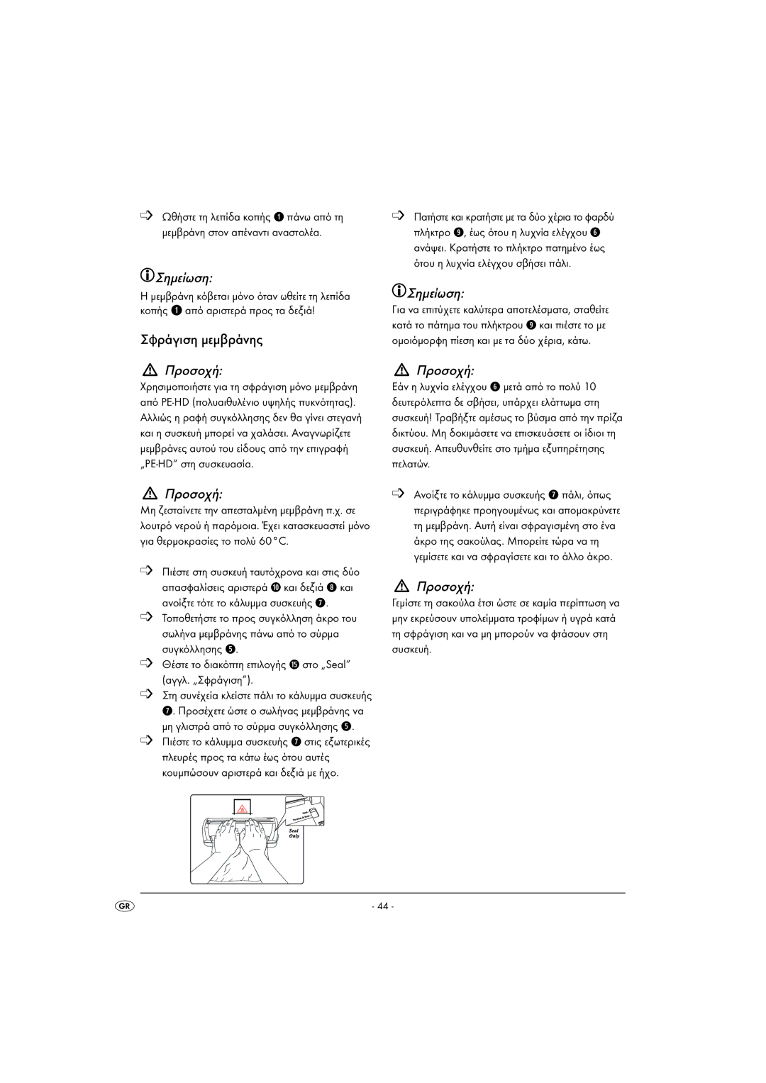 Kompernass KH 1605 manual Σφράγιση μεμβράνης, Προσοχή 