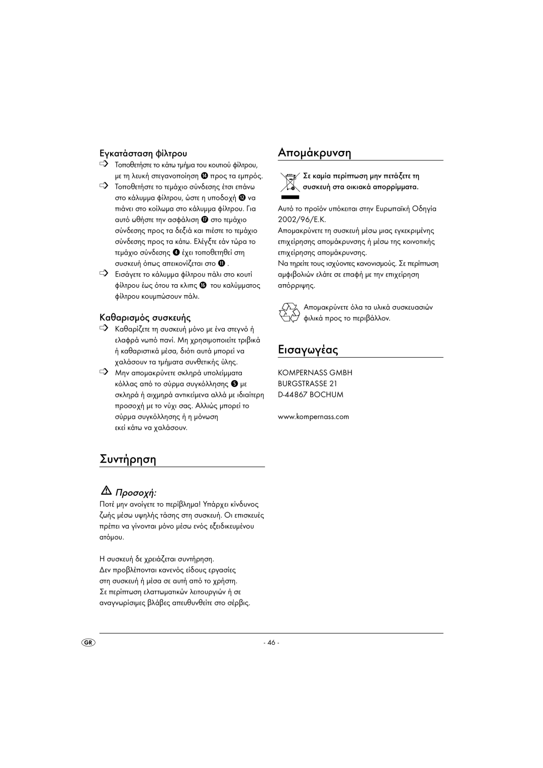 Kompernass KH 1605 manual Συντήρηση, Απομάκρυνση, Εισαγωγέας, Εγκατάσταση φίλτρου, Καθαρισμός συσκευής 