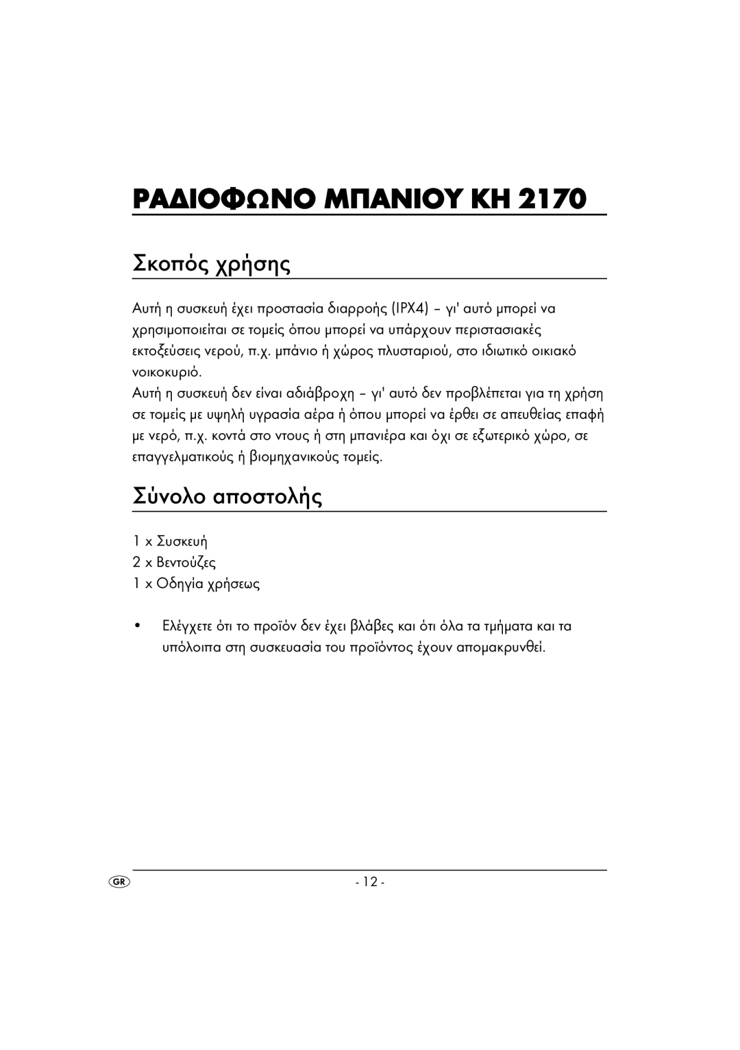 Kompernass KH 2170 operating instructions Σκοπός χρήσης, Σύνολο αποστολής, Συσκευή Βεντούζες Οδηγία χρήσεως 