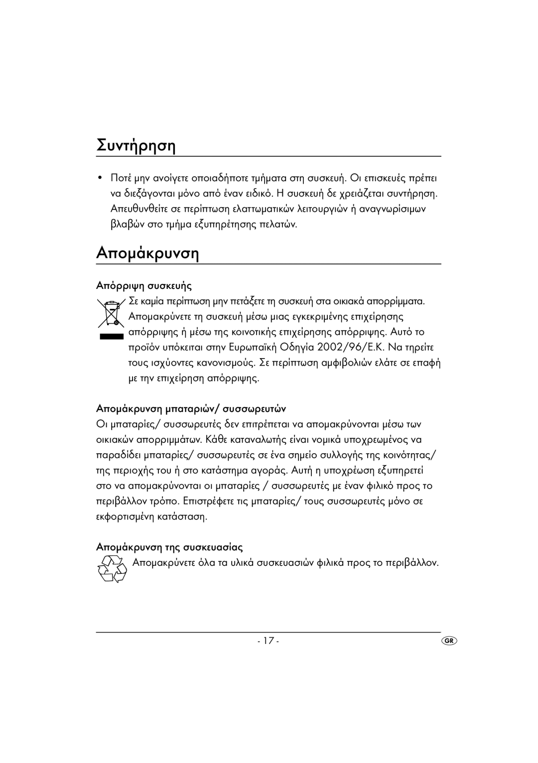 Kompernass KH 2170 Συντήρηση, Απόρριψη συσκευής, Αποµάκρυνση µπαταριών/ συσσωρευτών, Αποµάκρυνση της συσκευασίας 