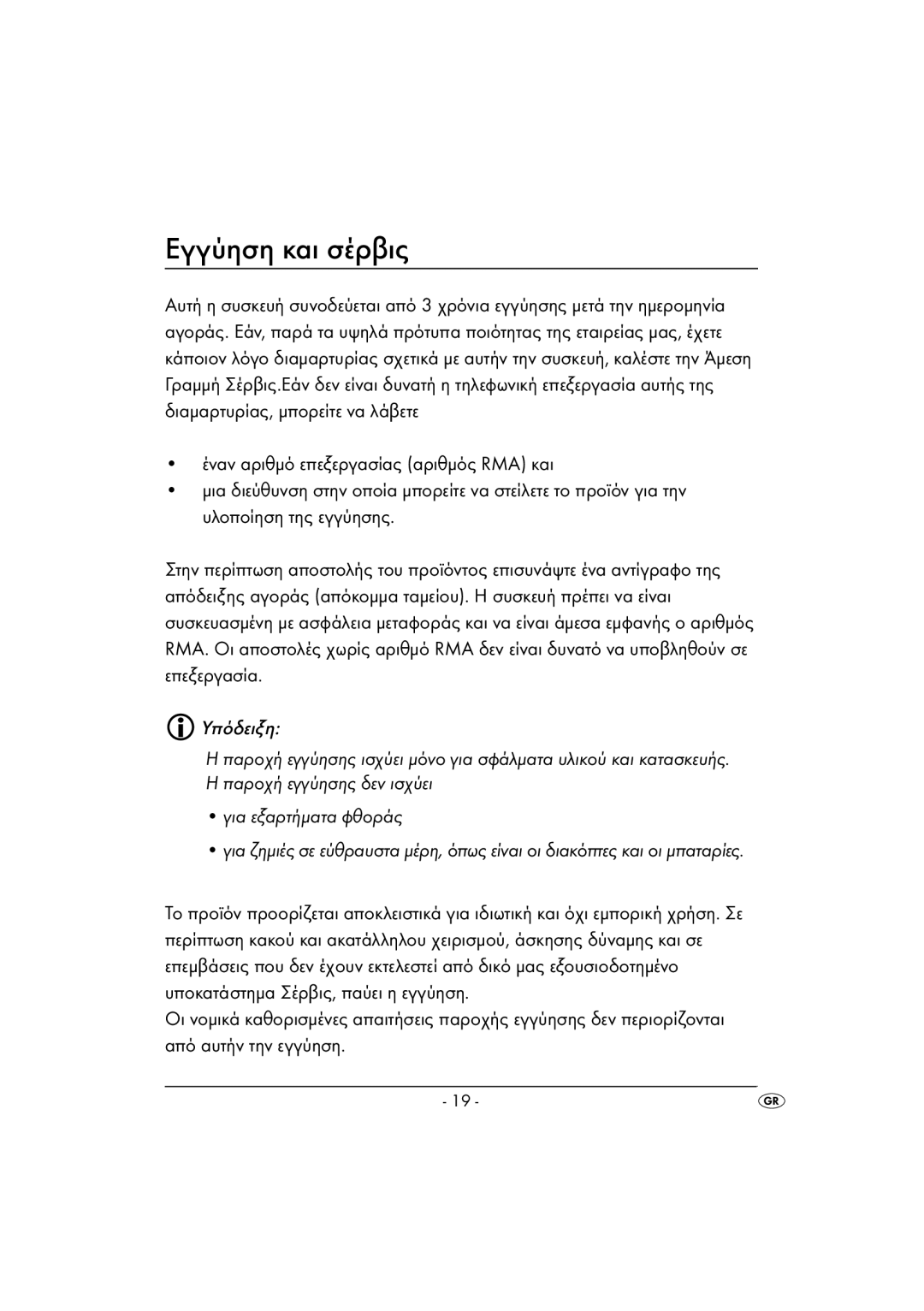 Kompernass KH 2170 operating instructions Εγγύηση και σέρβις, Παροχή εγγύησης δεν ισχύει Για εξαρτήµατα φθοράς 