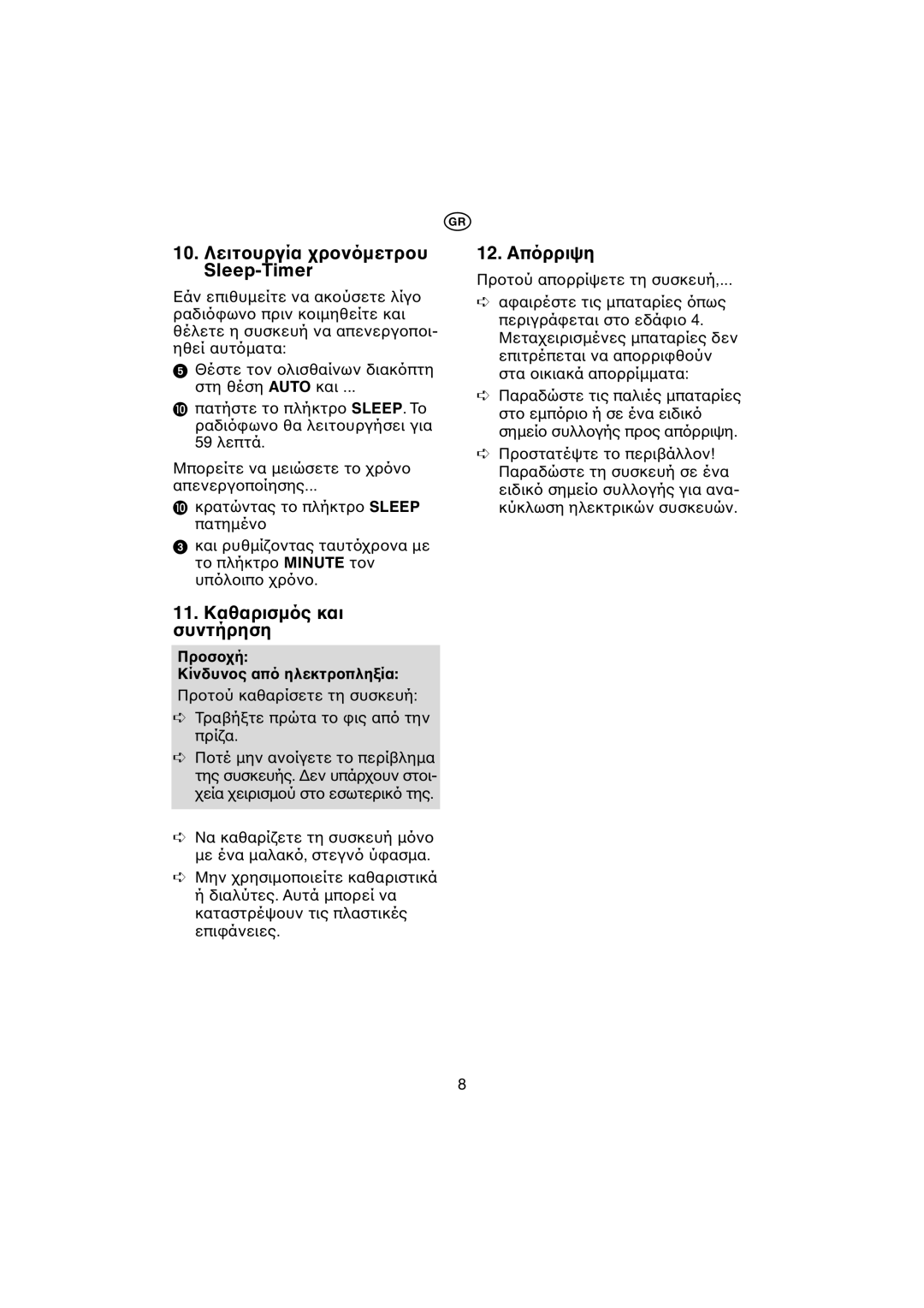 Kompernass KH 2271 manual 10. Λειτ Sleep-Timer, 11. Καθαρισµ Συντήρηση, 12. Απ, Minute τ, Κίνδυν 