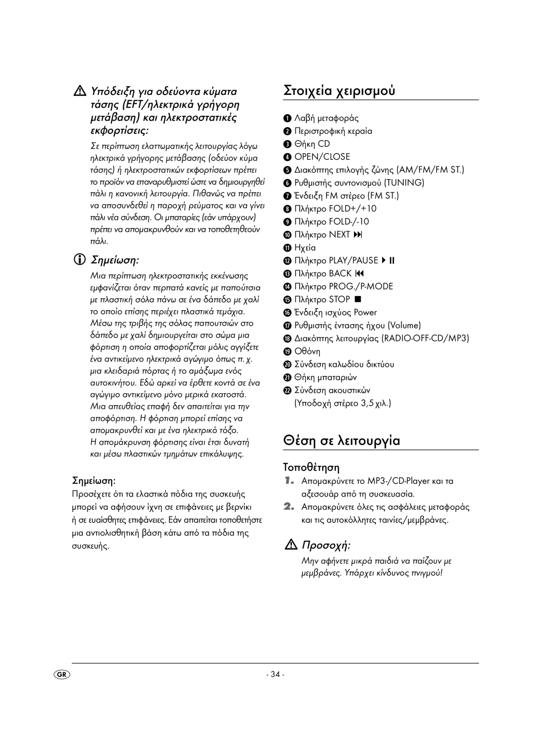 Kompernass KH 2308 operating instructions Στοιχεία χειρισμού, Θέση σε λειτουργία, Σημείωση, Τοποθέτηση, Προσοχή 