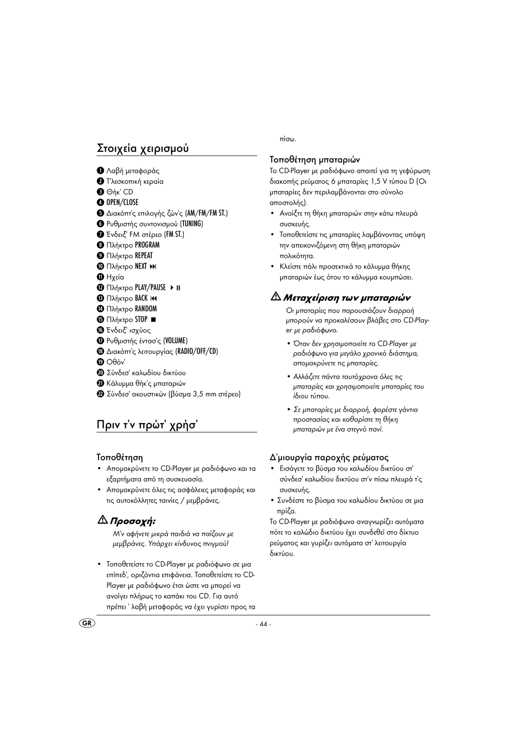 Kompernass KH 2328 manual Στοιχεία χειρισµού, Πριν τ΄ν πρώτ΄ χρήσ΄, Τοποθέτηση µπαταριών, ∆΄µιουργία παροχής ρεύµατος 