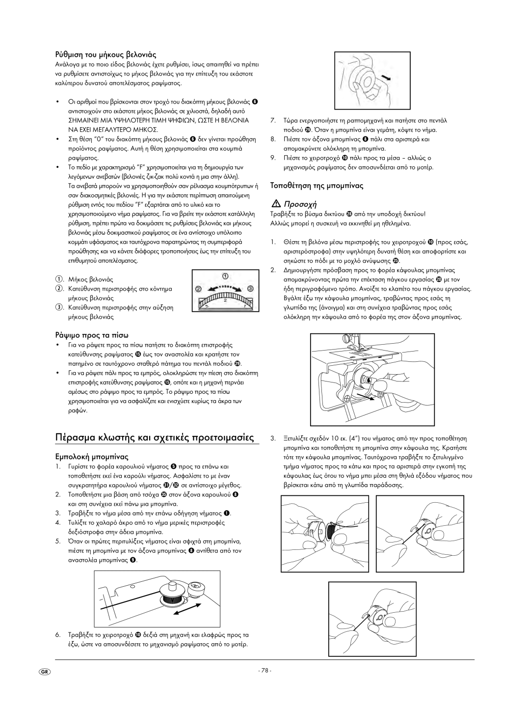 Kompernass KH 4001 manual Ρύθμιση του μήκους βελονιάς, Ράψιμο προς τα πίσω, Εμπολοκή μπομπίνας, Τοποθέτηση της μπομπίνας 