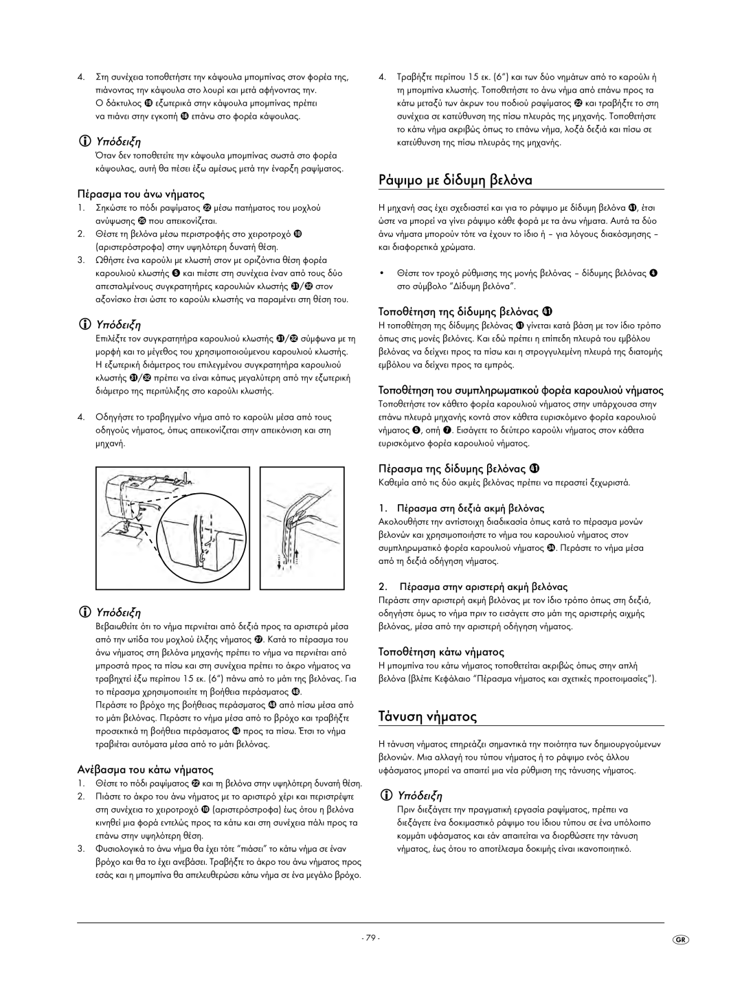 Kompernass KH 4001 manual Ράψιμο με δίδυμη βελόνα, Τάνυση νήματος 