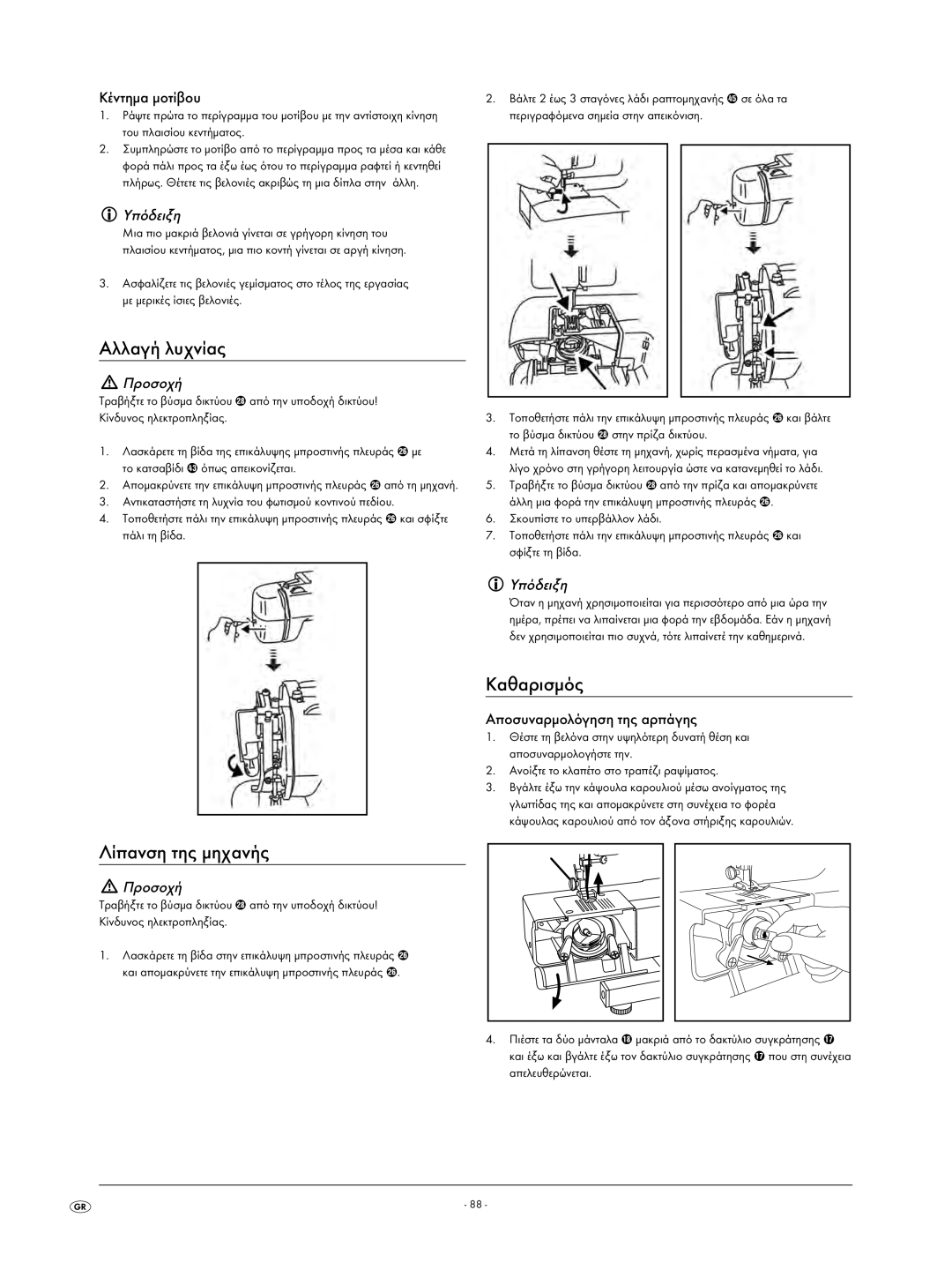 Kompernass KH 4001 manual Αλλαγή λυχνίας, Καθαρισμός, Λίπανση της μηχανής, Κέντημα μοτίβου, Αποσυναρμολόγηση της αρπάγης 