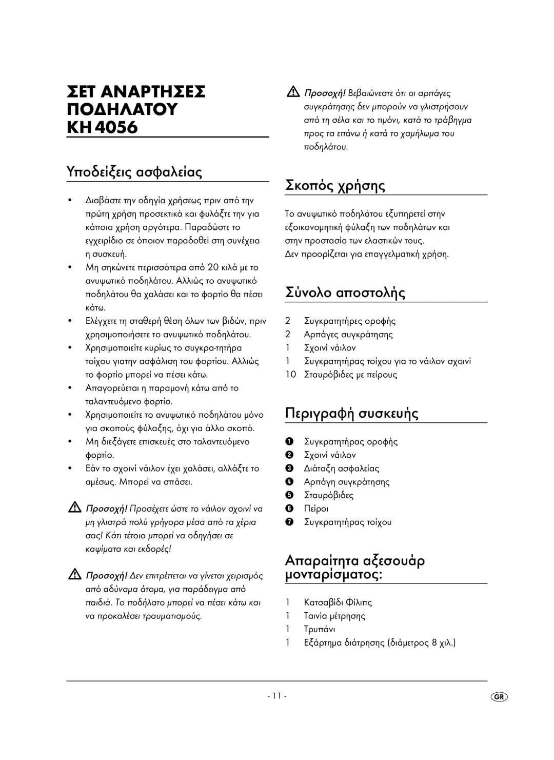 Kompernass KH 4056 operating instructions Õðïäåßîåéò áóöáëåßáò, Óêïðüò ÷ñÞóçò, Óýíïëï áðïóôïëÞò, ÐåñéãñáöÞ óõóêåõÞò 