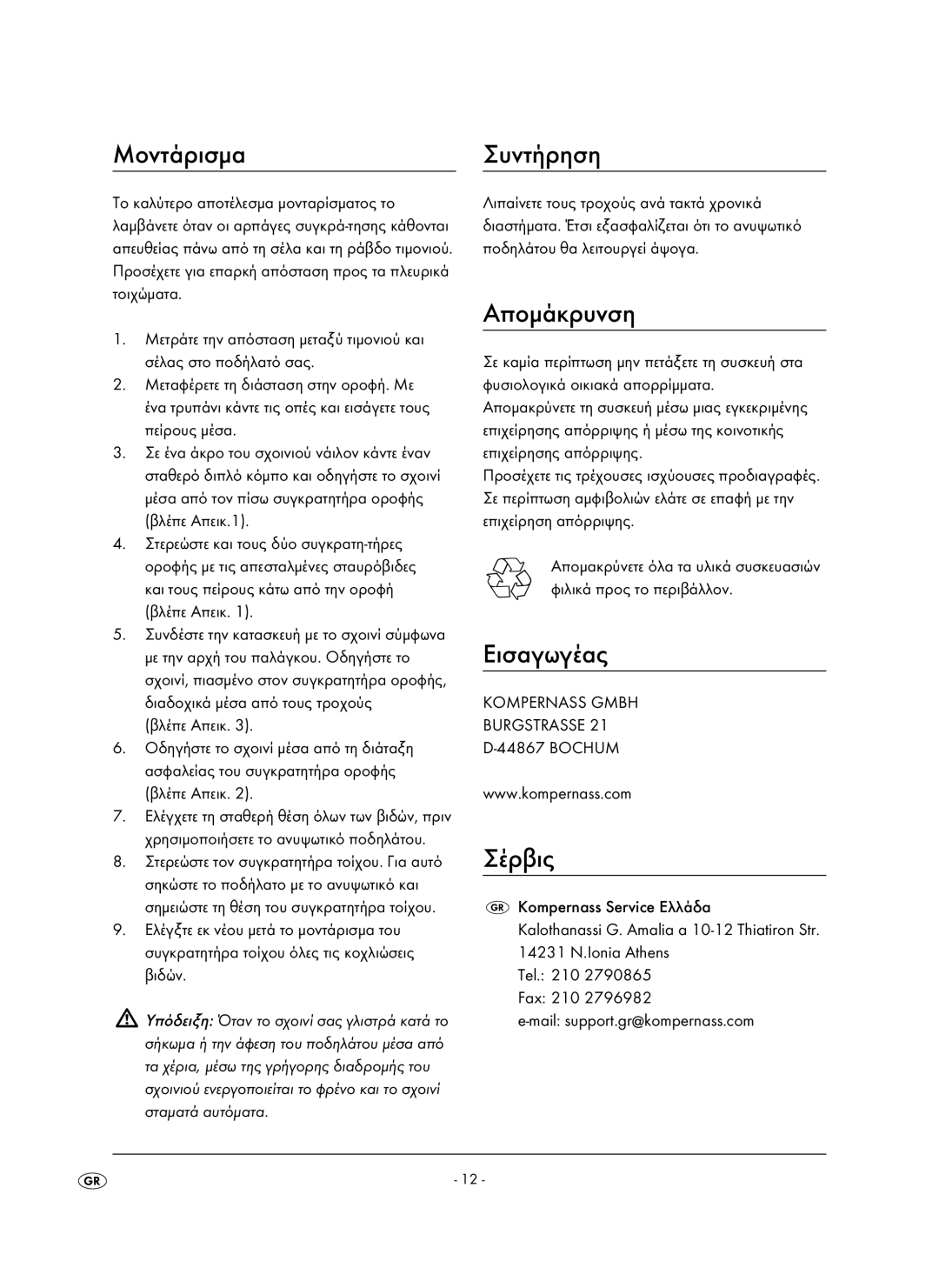 Kompernass KH 4056 operating instructions ÌïíôÜñéóìá, ÁðïìÜêñõíóç, ÅéóáãùãÝáò, ÓÝñâéò, Kompernass Service EëëÜäá 