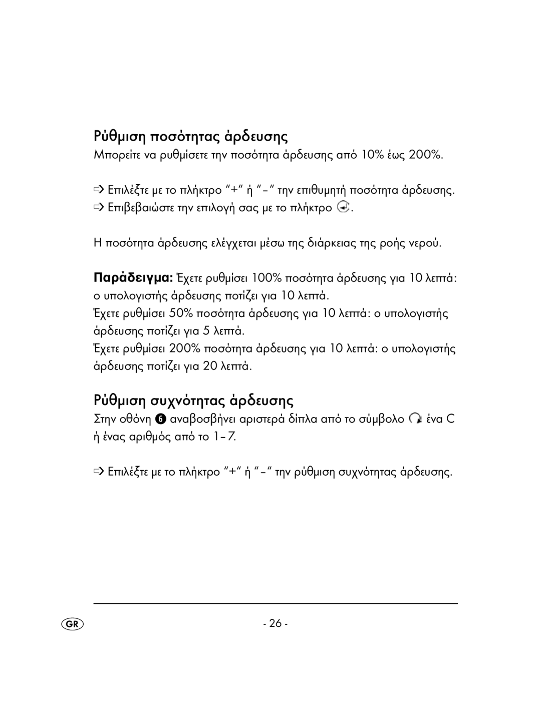 Kompernass KH 4083 manual Ρύθμιση ποσότητας άρδευσης, Ρύθμιση συχνότητας άρδευσης 