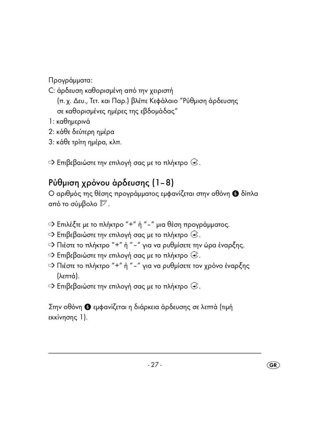 Kompernass KH 4083 manual Ρύθμιση χρόνου άρδευσης 