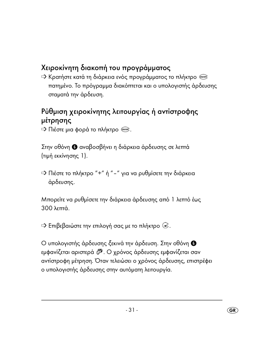 Kompernass KH 4083 manual Χειροκίνητη διακοπή του προγράμματος, Ρύθμιση χειροκίνητης λειτουργίας ή αντίστροφης μέτρησης 