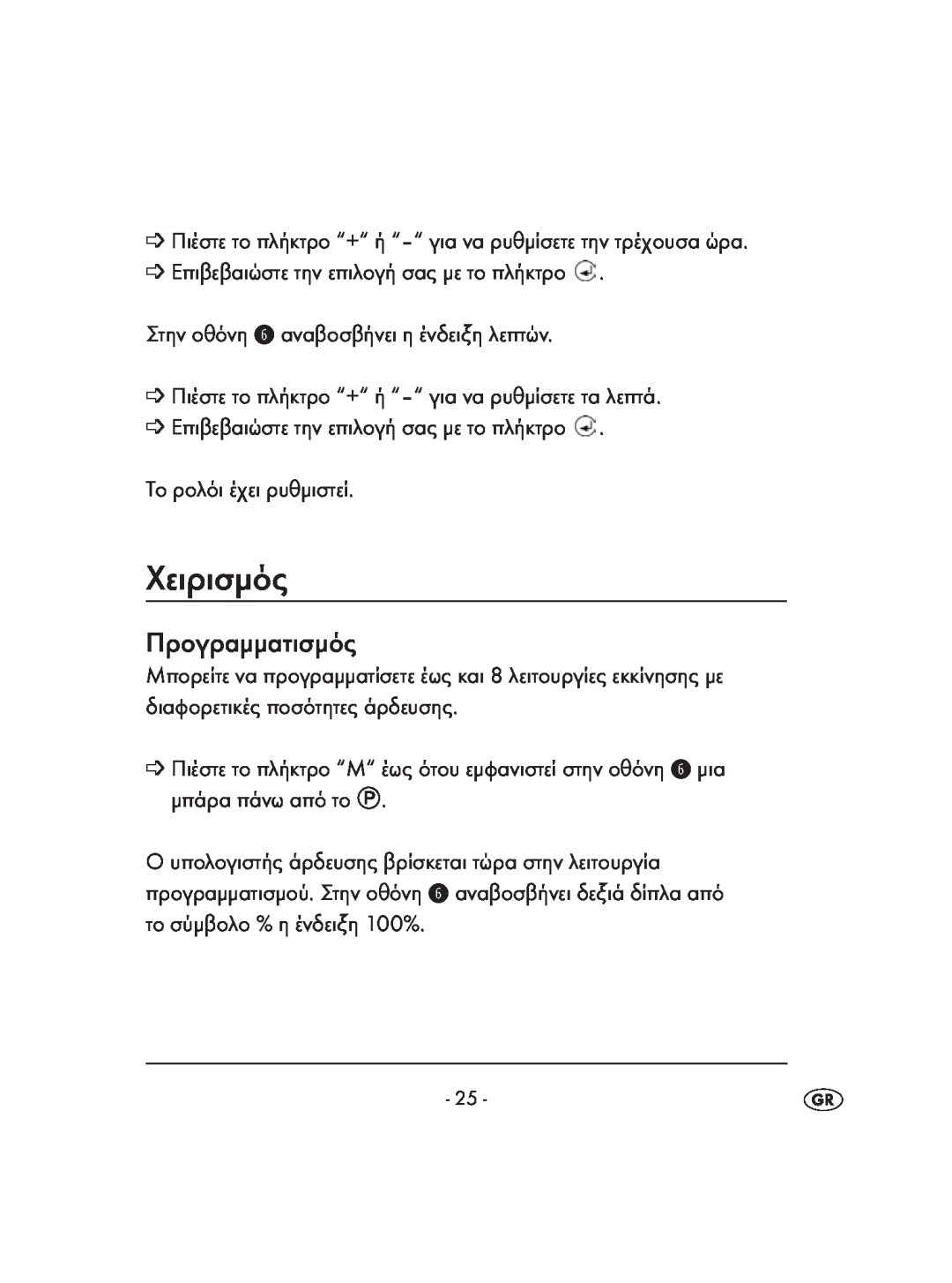 Kompernass KH 4083 manual Χειρισμός, Προγραμματισμός 