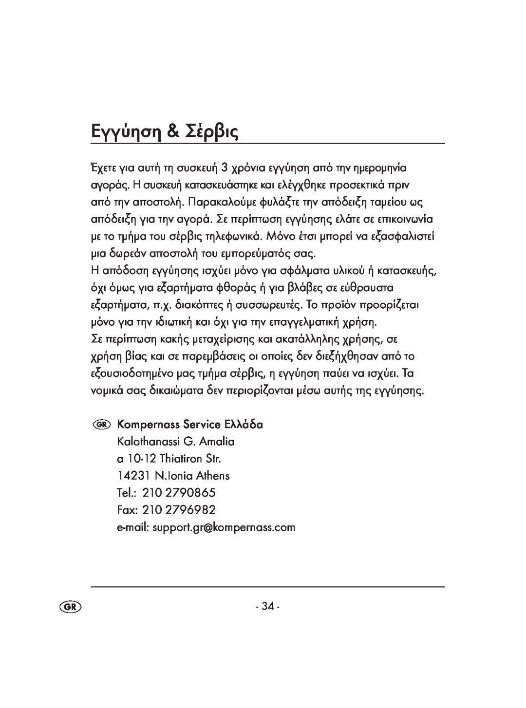 Kompernass KH 4083 manual Εγγύηση & Σέρβις, Kompernass Service Eλλάδα Kalothanassi G. Amalia, α10-12Thiatiron Str 