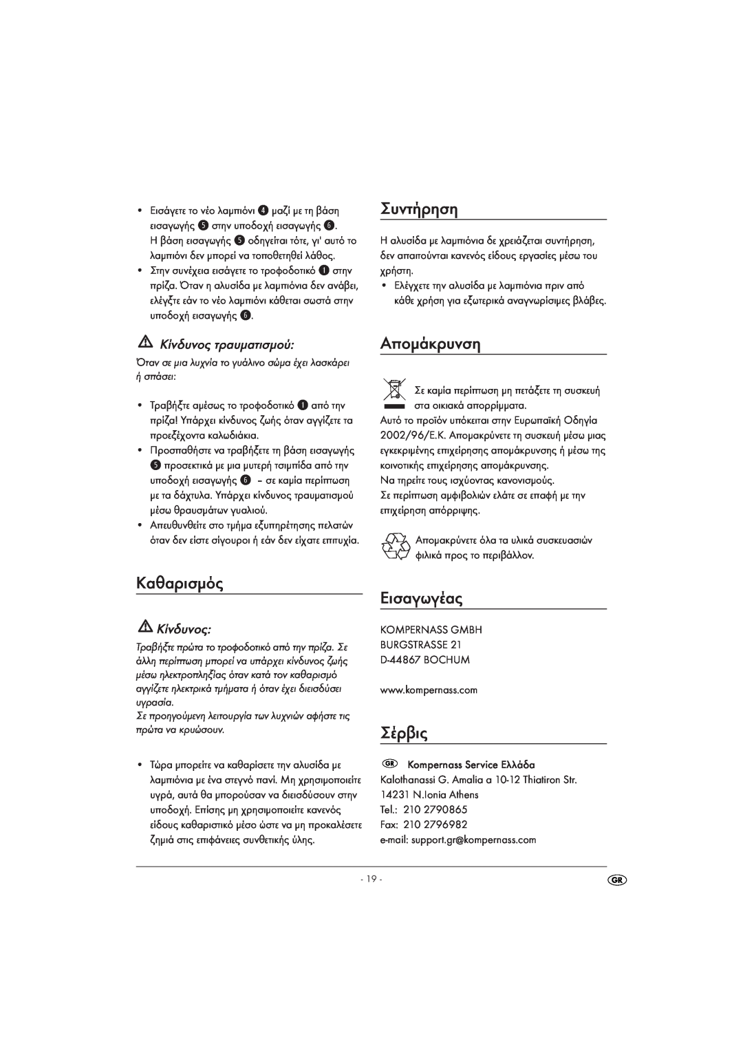 Kompernass KH 4168 manual Συντήρηση, Απομάκρυνση, Καθαρισμός, Εισαγωγέας, Σέρβις, Κίνδυνος τραυματισμού 