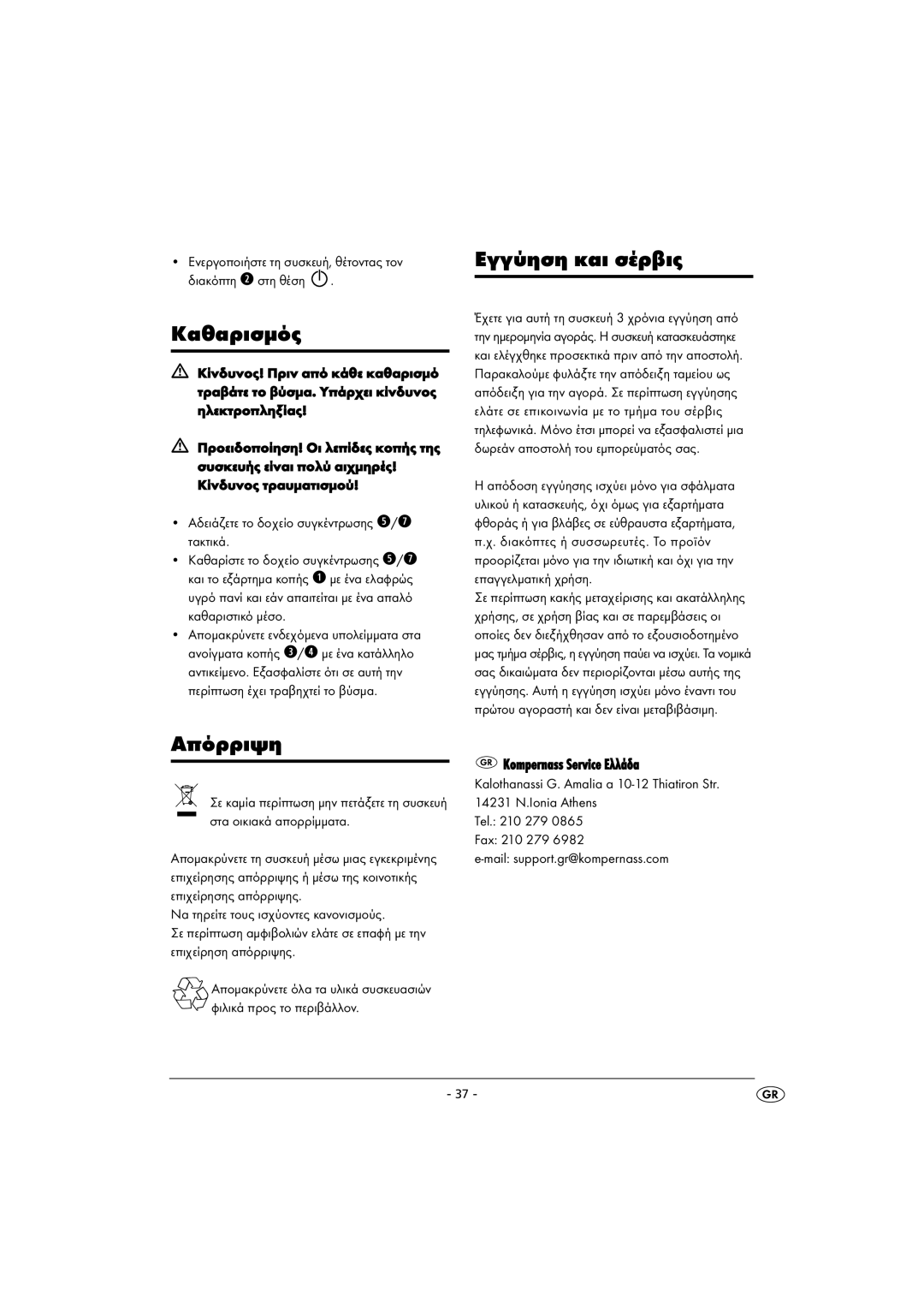 Kompernass KH 4405 manual Καθαρισµός, Εγγύηση και σέρβις, Απόρριψη, Kompernass Service Eλλάδα 