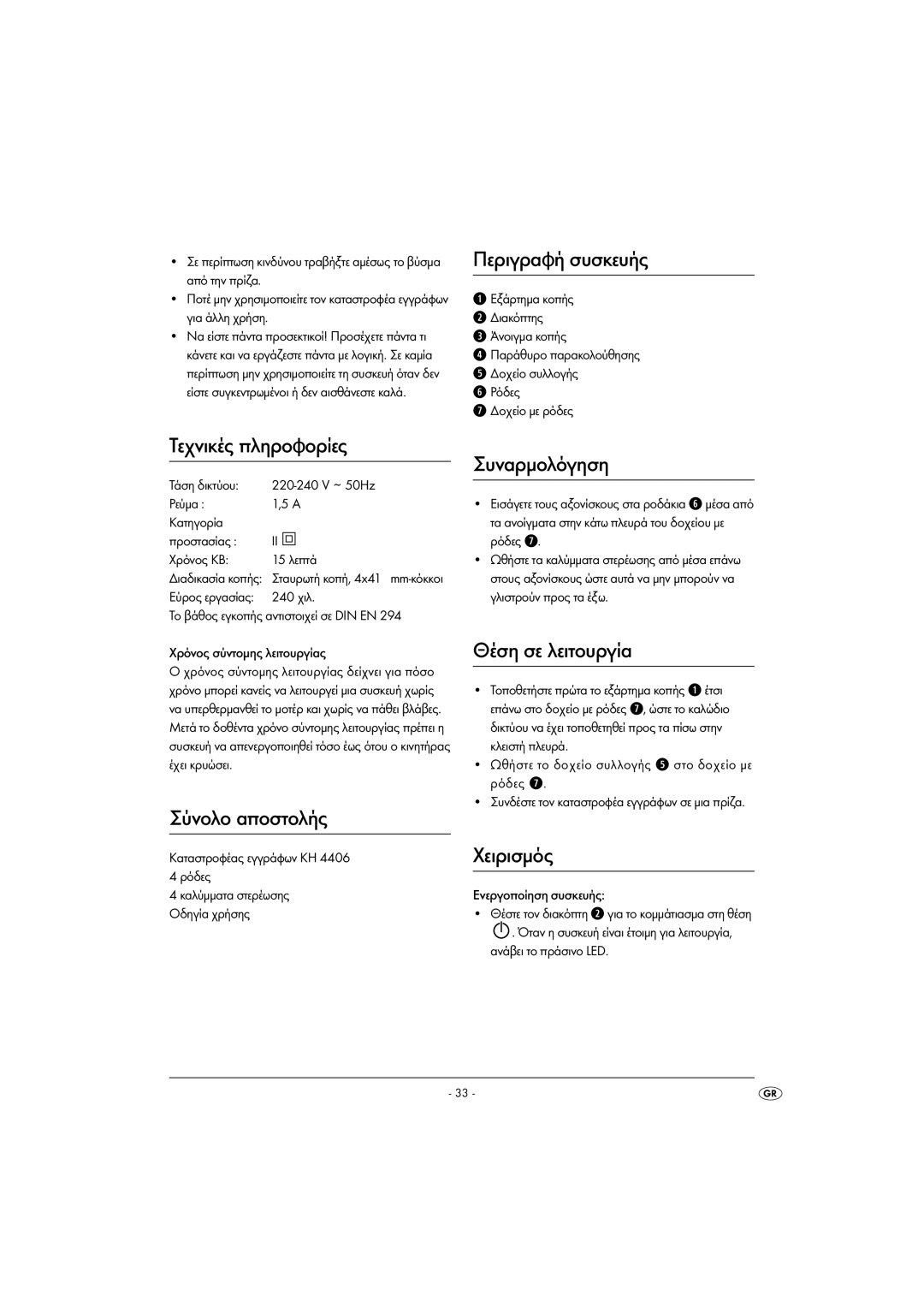 Kompernass KH 4406 manual Περιγραφή συσκευής, Τεχνικές πληροφορίες, Σύνολο αποστολής, Συναρμολόγηση, Θέση σε λειτουργία 