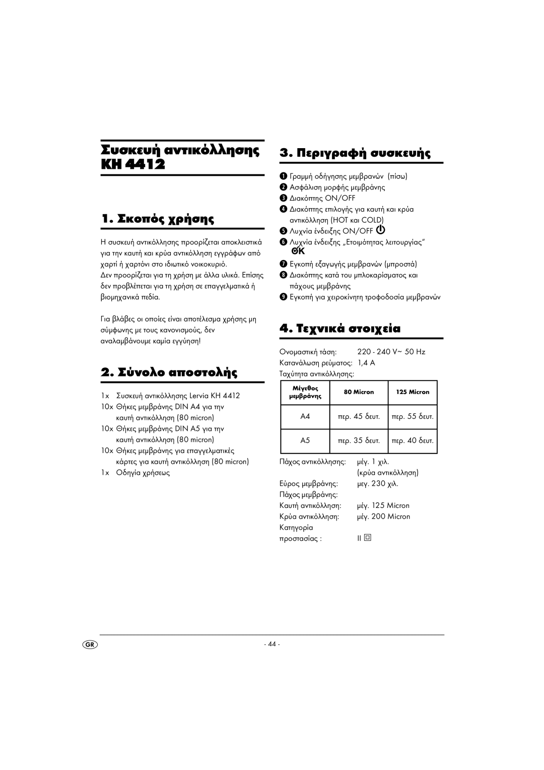 Kompernass KH 4412 manual Σκοπός χρήσης, Σύνολο αποστολής, Περιγραφή συσκευής, Τεχνικά στοιχεία 