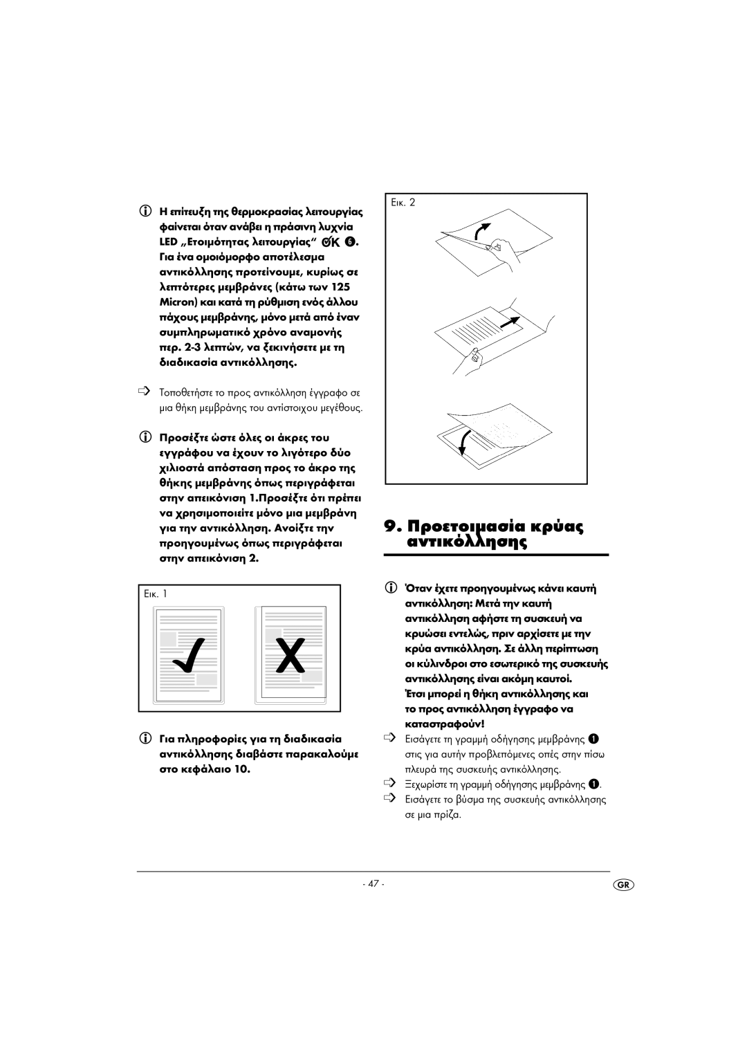 Kompernass KH 4412 manual 9. Προετοιµασία κρύας, αντικόλλησης, οι κύλινδροι στο εσωτερικό της συσκευής 