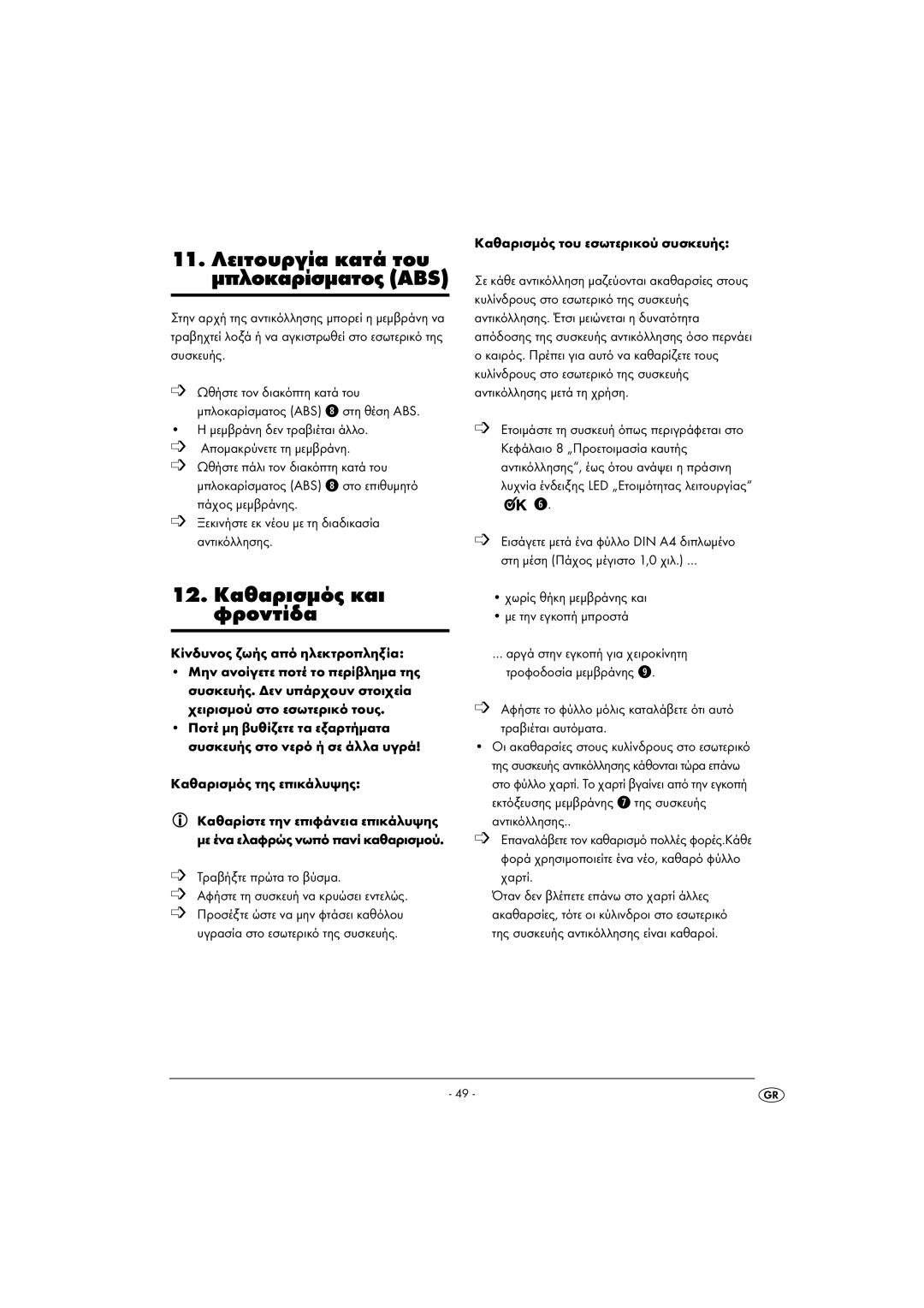 Kompernass KH 4412 manual 12. Καθαρισµός και φροντίδα, 11. Λειτουργία κατά του µπλοκαρίσµατος ABS 