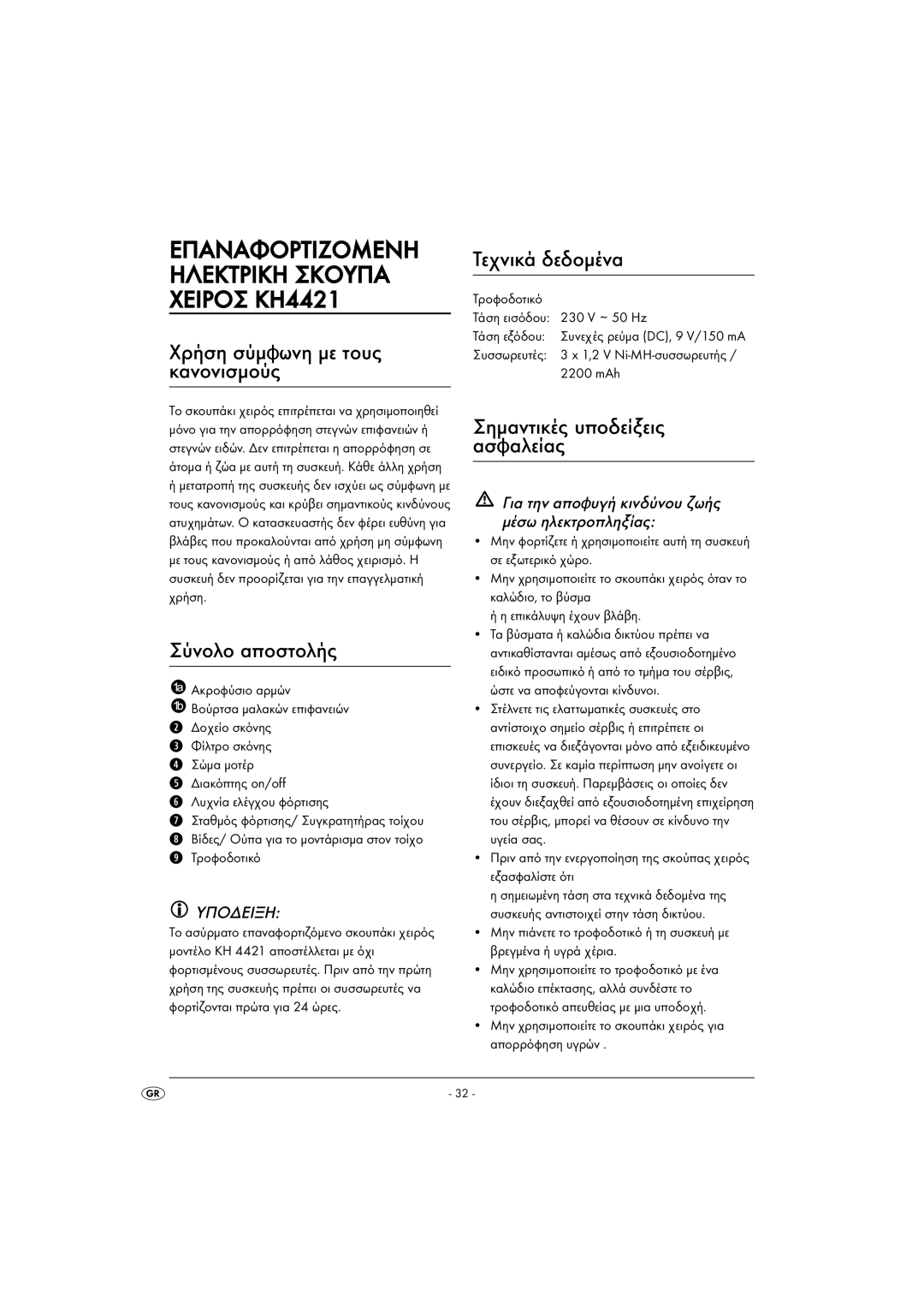 Kompernass KH 4421 manual Χρήση σύμφωνη με τους κανονισμούς, Σύνολο αποστολής, Τεχνικά δεδομένα 